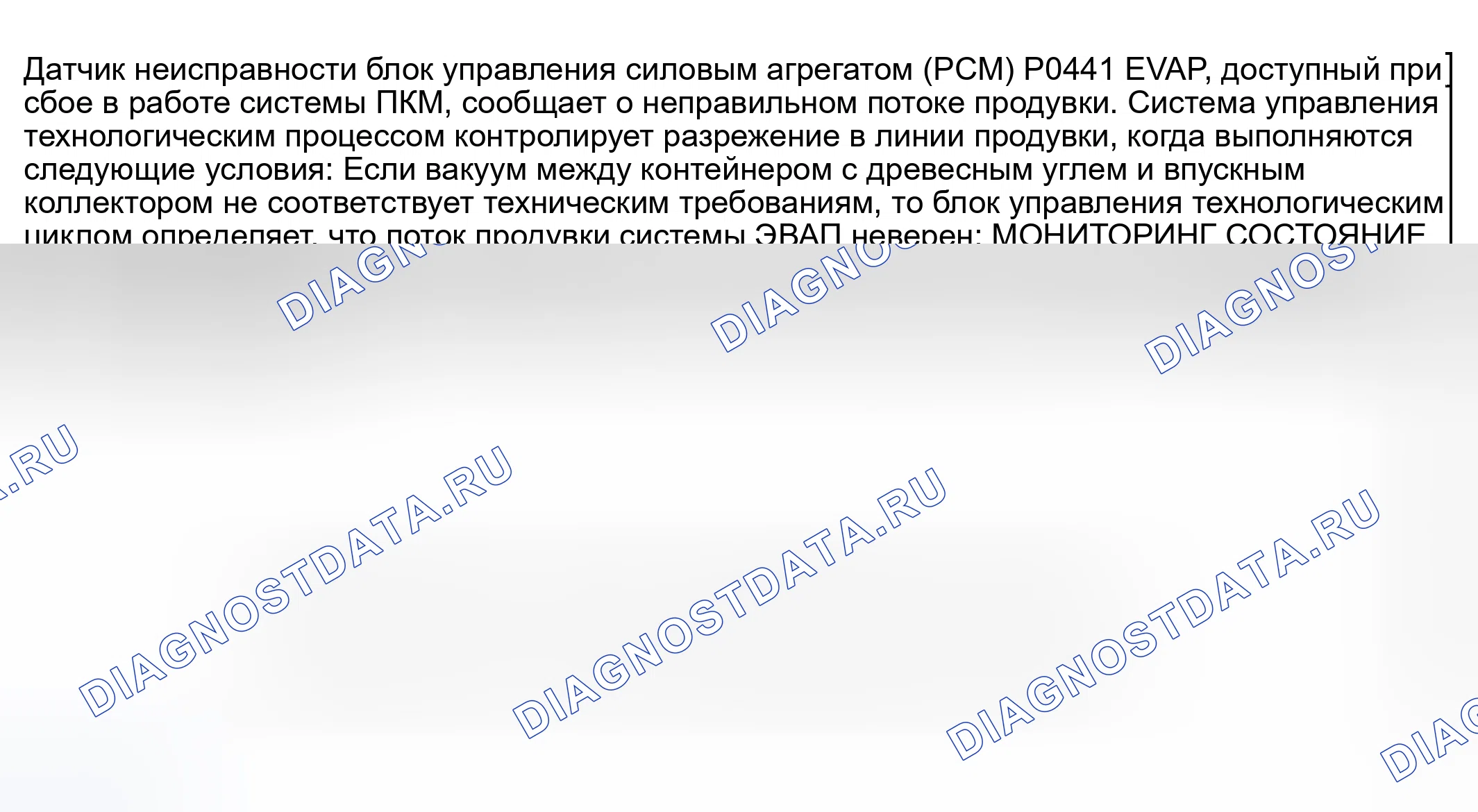 Рис. 137: расшифровка кода ошибки P0441: система EVAP, неправильный поток продувки. Mazda RX-8 I