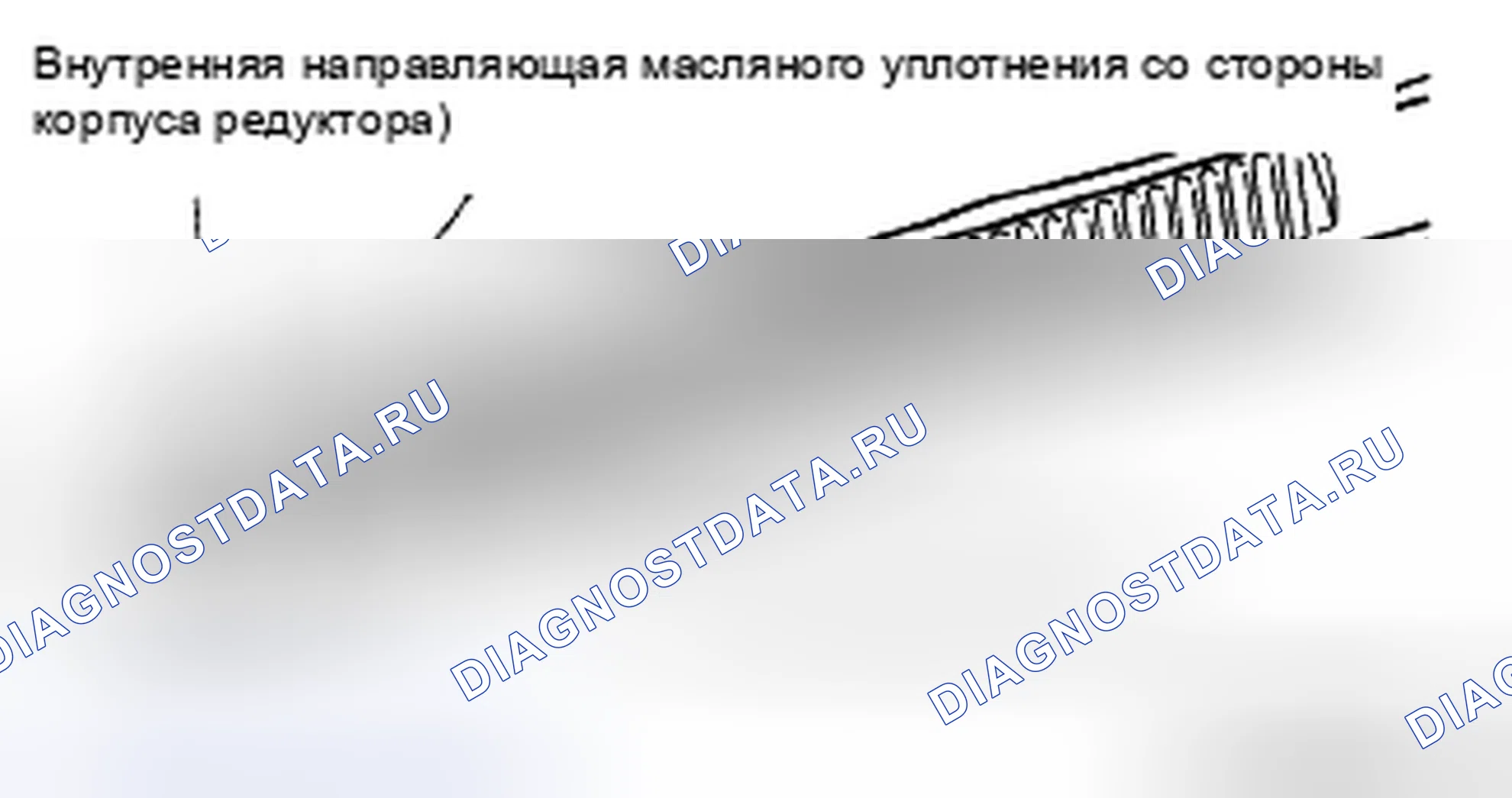 Рис. 32: Рулевая рейка, масляное уплотнение (со стороны корпуса зубчатой передачи), внутренняя направляющая в сборе Примечание. Mazda CX-9 I