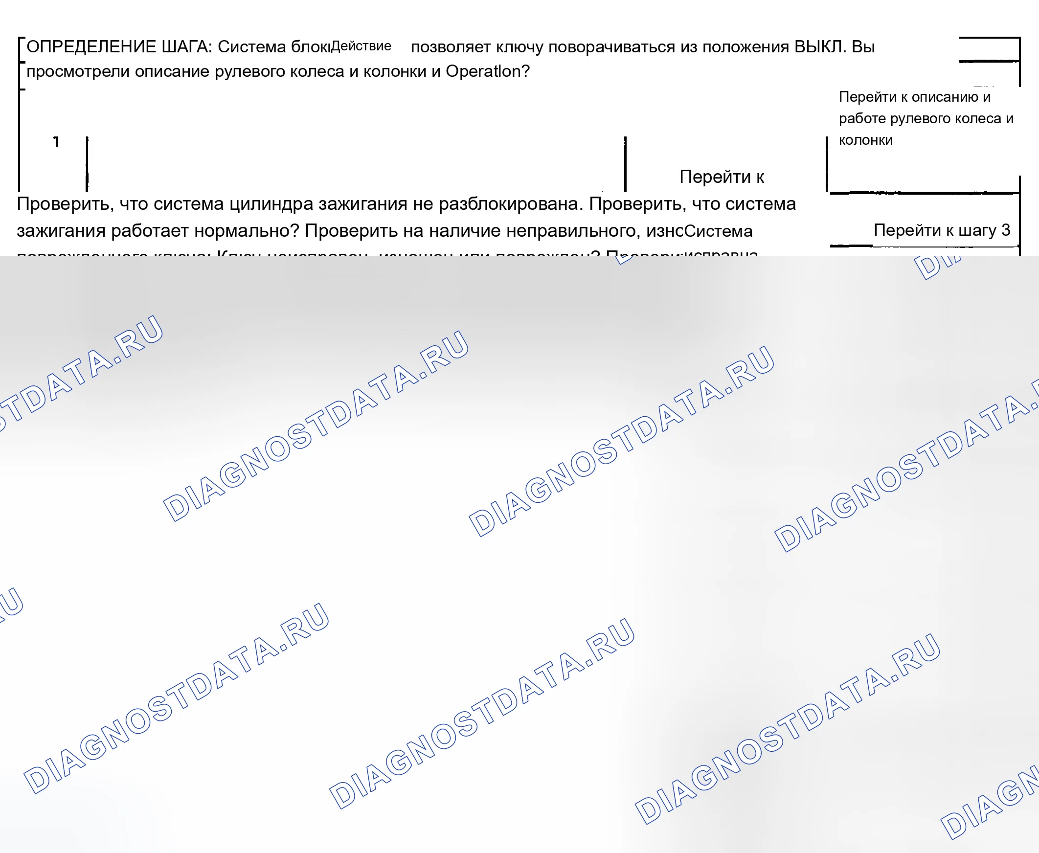 Рис. 9: Система блокировки не разблокируется. Chevrolet TrailBlazer I