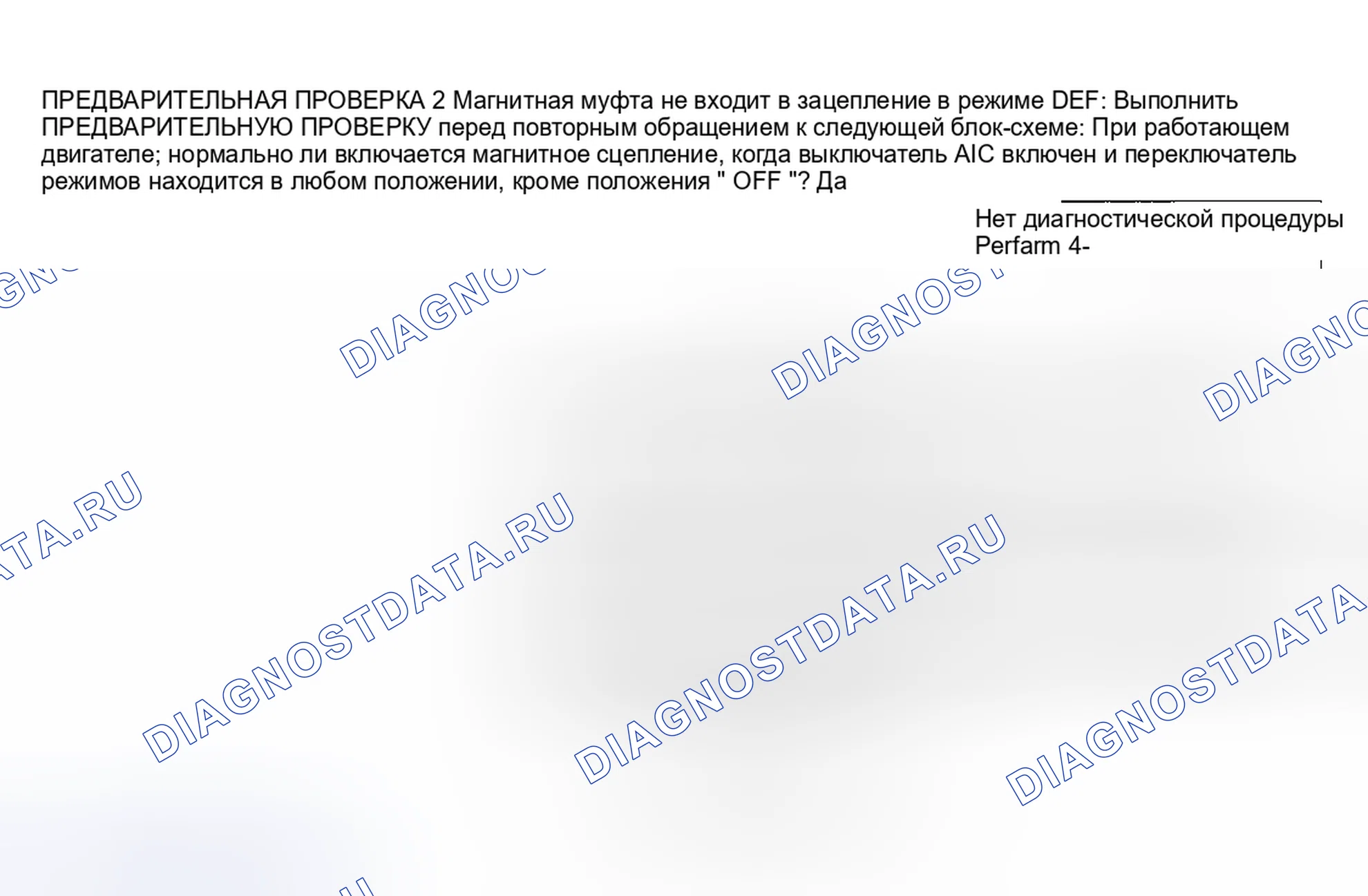 Рис. 3: ПРЕДВАРИТЕЛЬНАЯ ПРОВЕРКА 2 - МАГНИТНАЯ МУФТА НЕ ВКЛЮЧАЕТСЯ В РЕЖИМЕ РАЗМОРАЖИВАНИЯ. Nissan Quest I