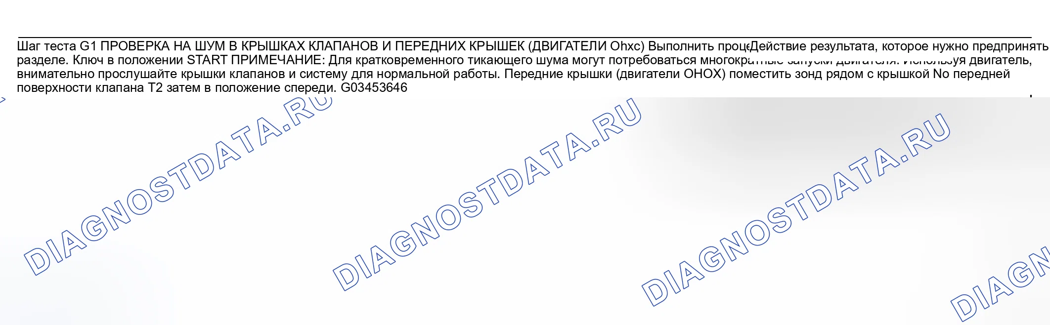 Рис. 23: ТОЧЕЧНОЕ ИСПЫТАНИЕ G: ДВИГАТЕЛЬ ТИКАЕТ, СТУК ИЛИ НЕПРЕРЫВНЫЙ ГРОХОТ. Mercury Grand Marquis IV