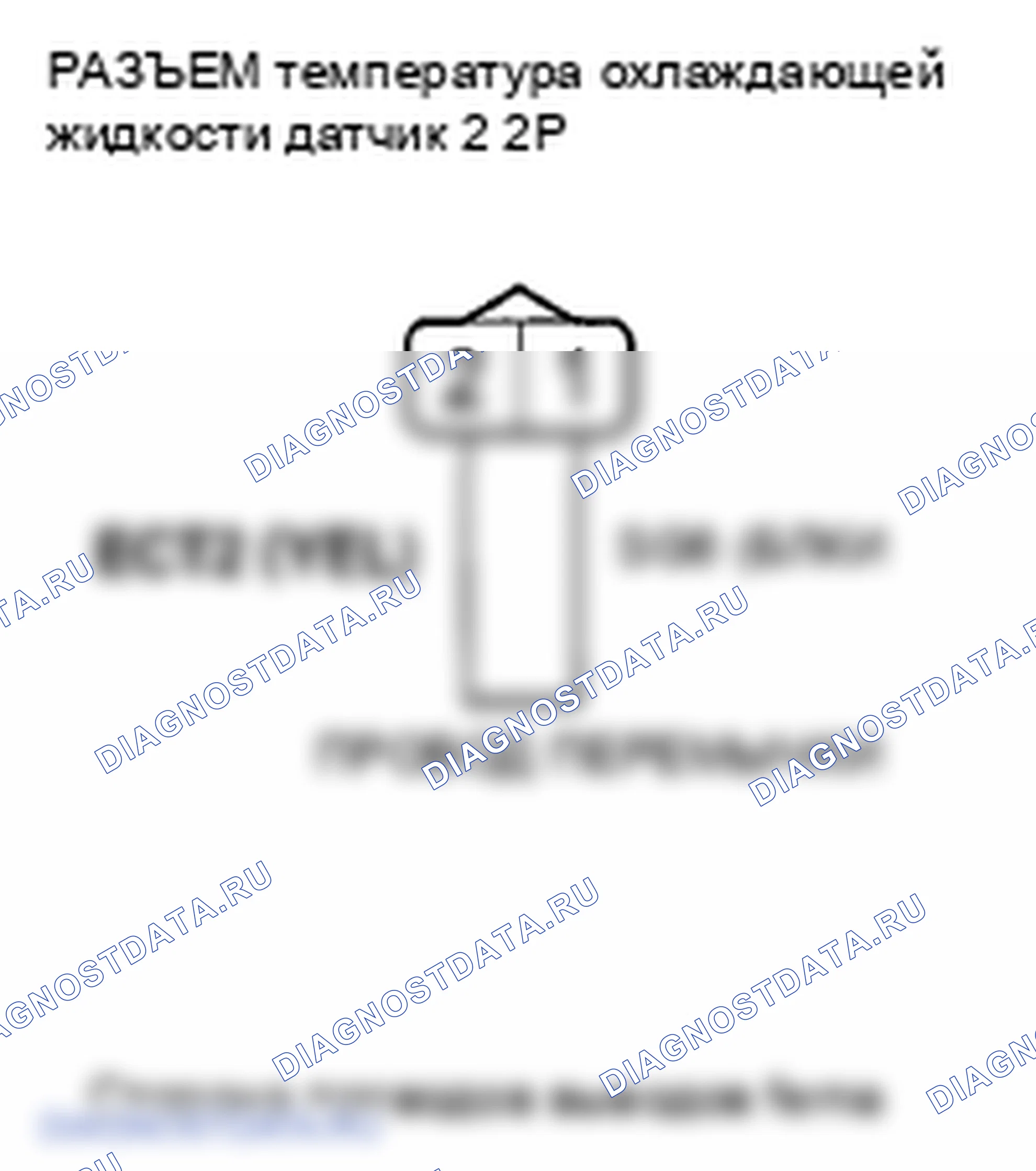Рис. 898: расшифровка кода ошибки P2185: Высокое напряжение цепи датчика 2 температура охлаждающей жидкости. Honda Crosstour I