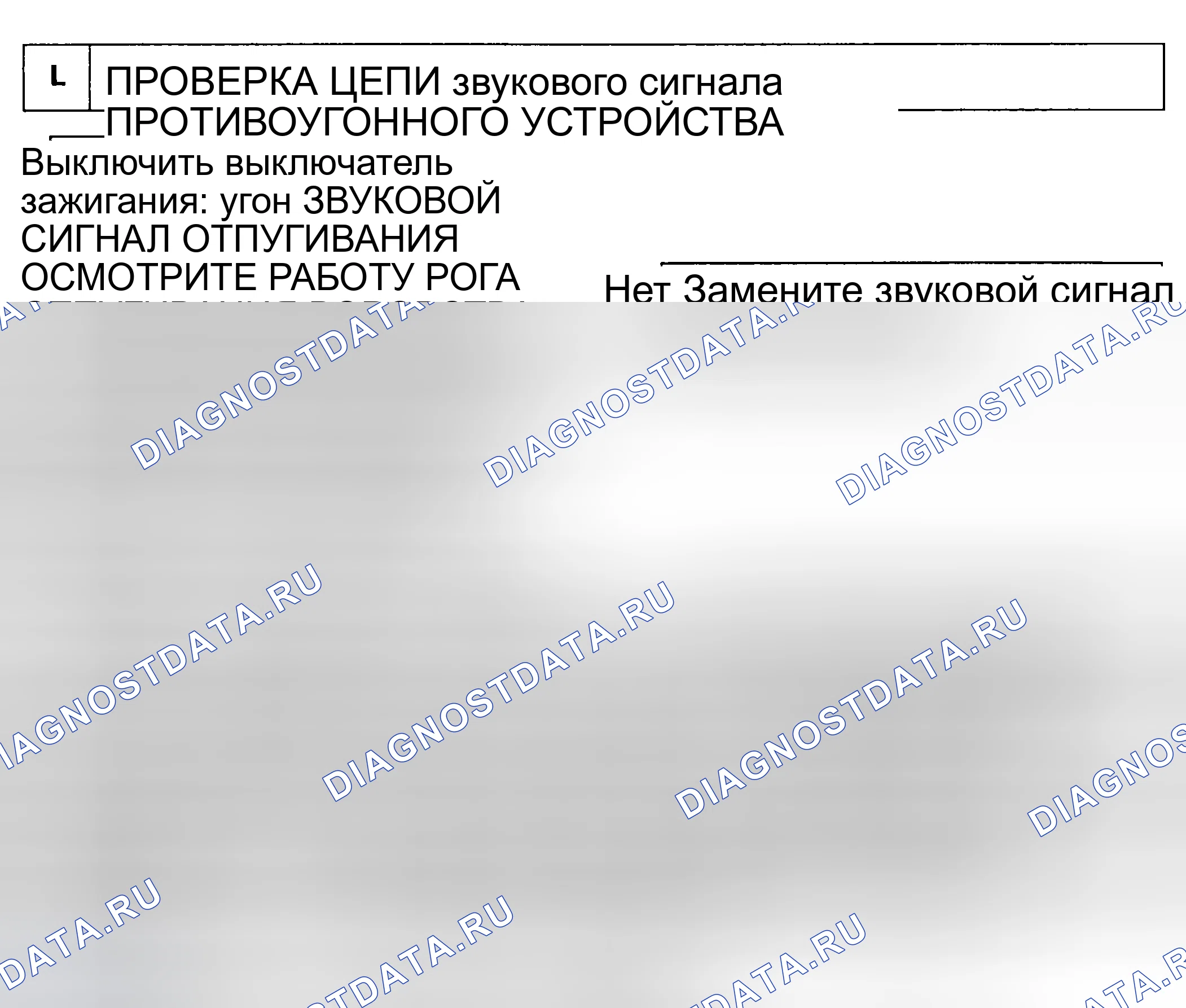 Рис. 16: ТЕСТ L: ПРОВЕРКА ЦЕПИ звукового сигнала ОТПУГИВАНИЯ УГОНА. Lexus ES V20