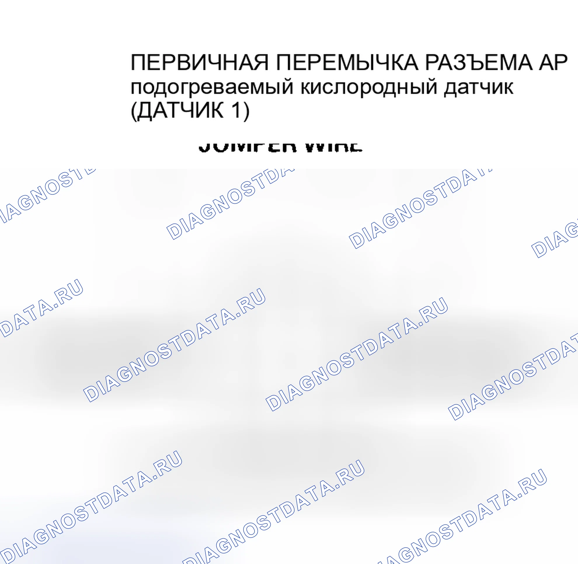 Рис. 95: расшифровка кода ошибки P0132: Высокое напряжение первичной цепи подогреваемый кислородный датчик (датчик 1). Honda Pilot I