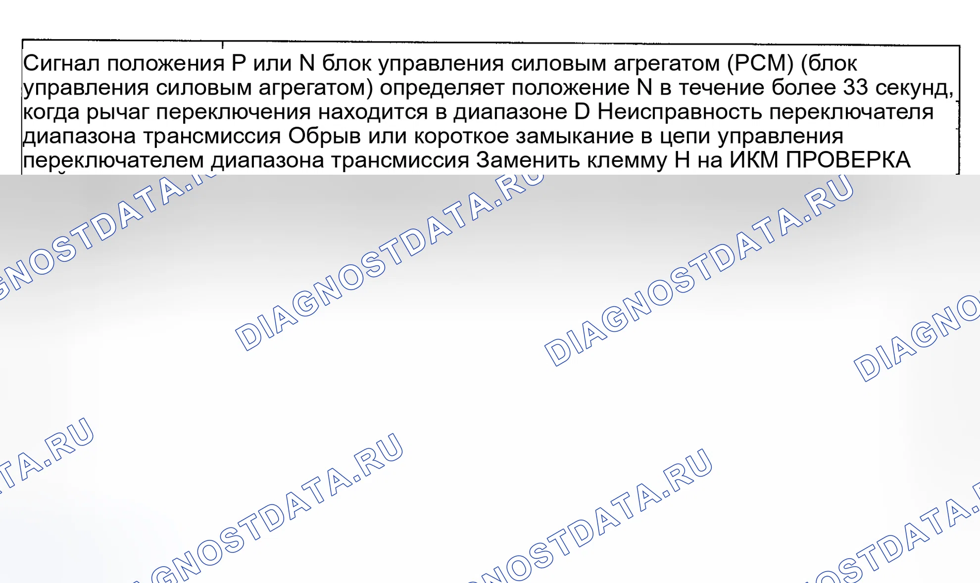 Рис. 91: расшифровка кода ошибки P1797: Нет диапазона P или N или сигнала переключения нейтрали / сцепления. Mazda Protege BH