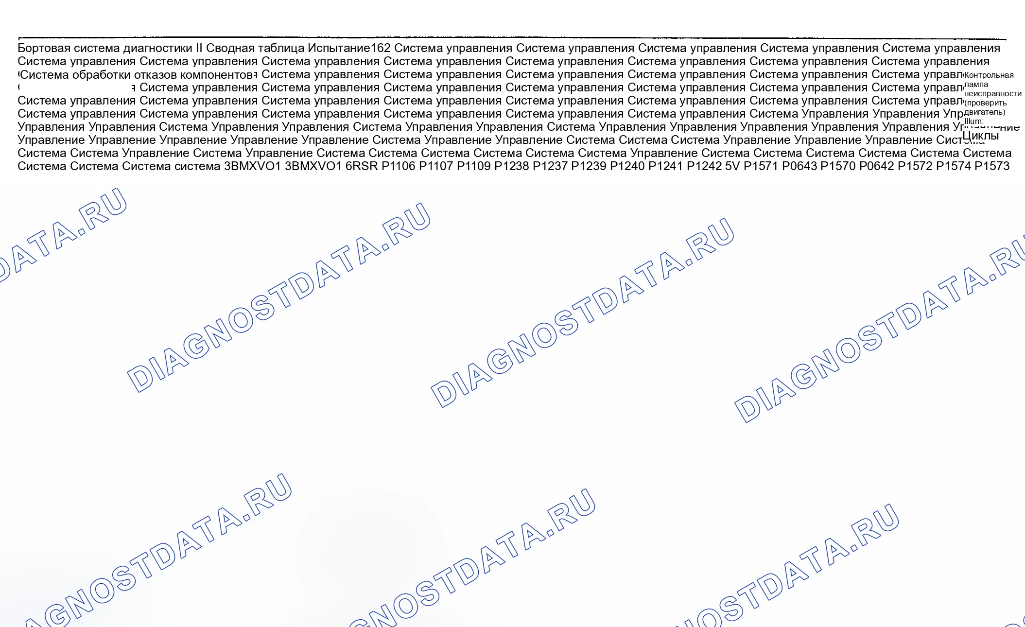 Рис. 82: Диагностика расшифровка кода ошибки (Cooper S двигатель Type LEV Standard / проверка Group: 3BMXV01.6R50 и 3BMXV01.6r5r) - 11 из 14. MINI Cooper S I