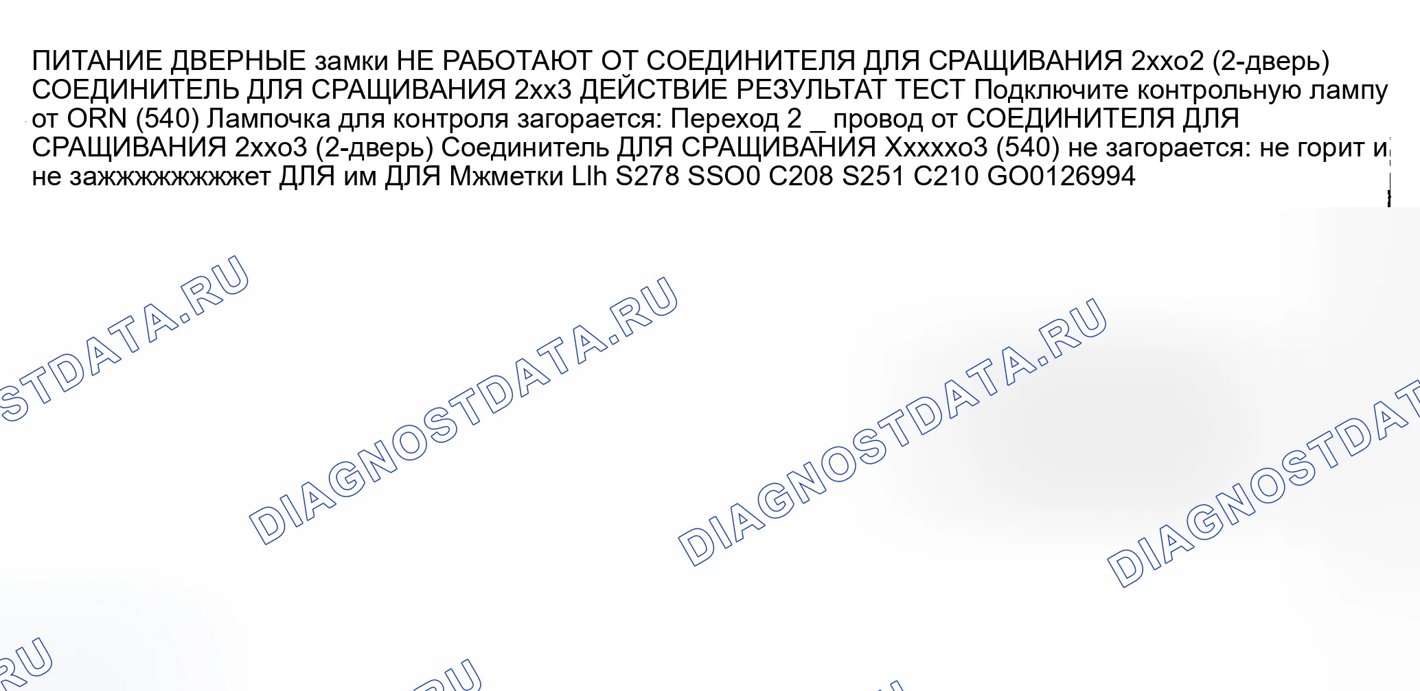Рис. 4: ИСПЫТАНИЕ A: СИЛОВЫЕ ДВЕРНЫЕ ЗАМКИ НЕ СРАБАТЫВАЮТ НИ ОТ ОДНОГО ИЗ ВЫКЛЮЧАТЕЛЕЙ (2-ДВЕРНЫЕ). GMC C3500 HD 
