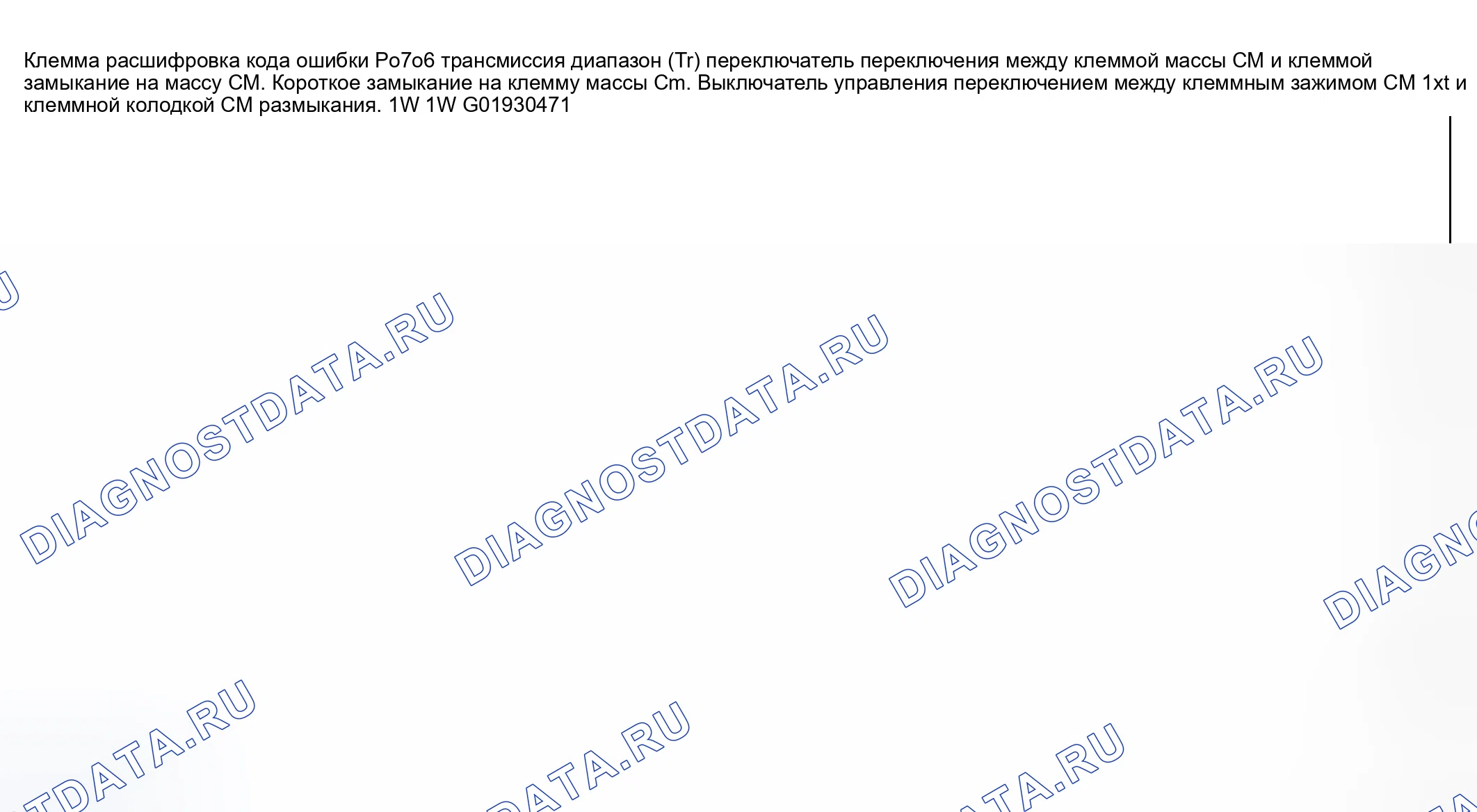 Рис. 502: расшифровка кода ошибки P0706: НЕИСПРАВНОСТЬ ЦЕПИ ПЕРЕКЛЮЧАТЕЛЯ ДИАПАЗОНА ПЕРЕДАЧИ (ОБРЫВ / КОРОТКОЕ замыкание на массу). Mazda 6 GG