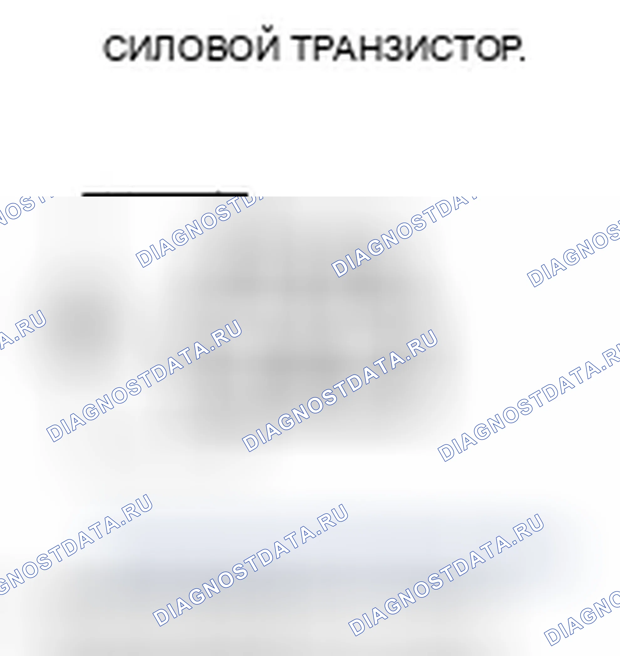 Рис. 57: Тест силового транзистора. Honda Ridgeline I рестайлинг