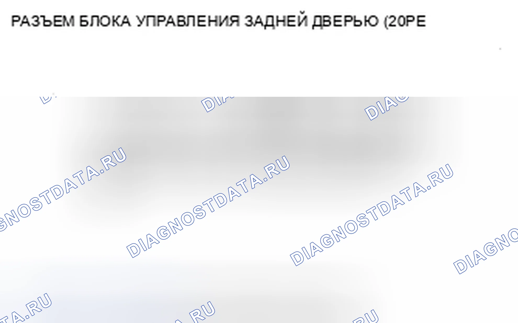 Рис. 429: B1387 расшифровка кода ошибки: неисправность цепи импульса B датчика задней двери блока питания. Acura TSX II