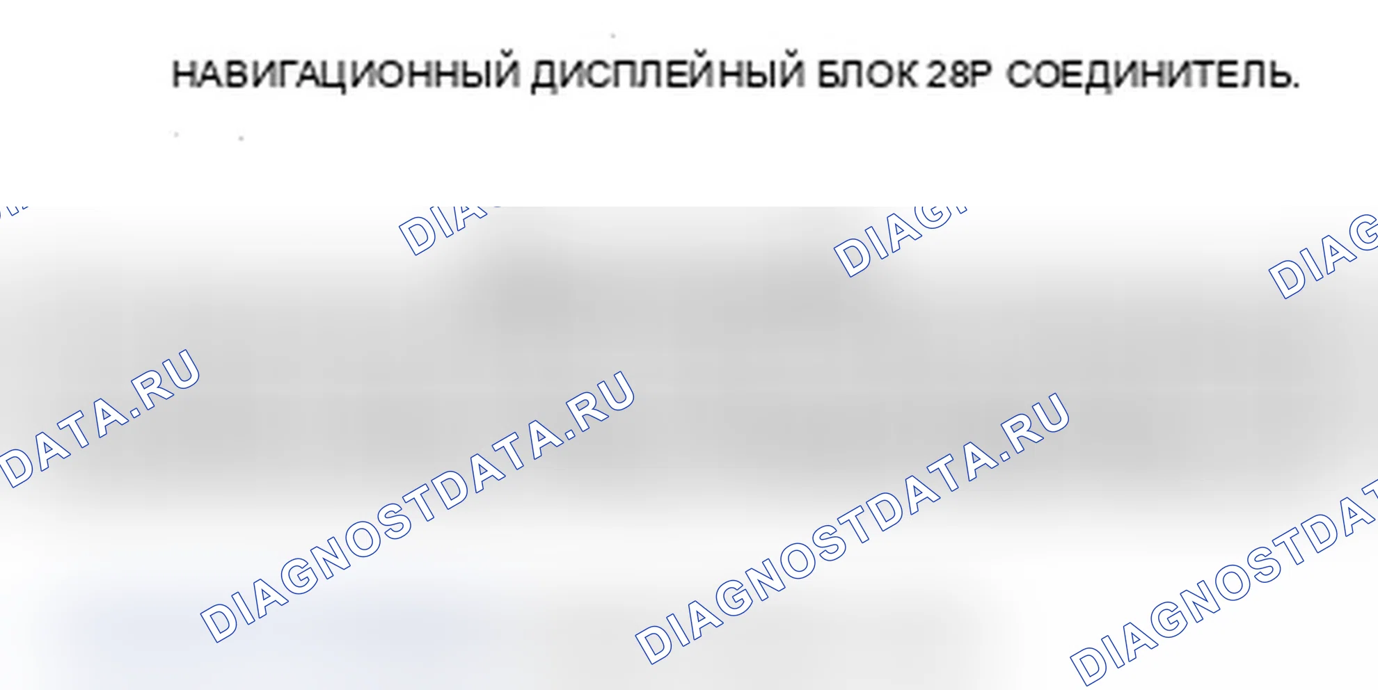 Рис. 373: Входы и выходы навигационного дисплейного блока. Acura MDX II рестайлинг