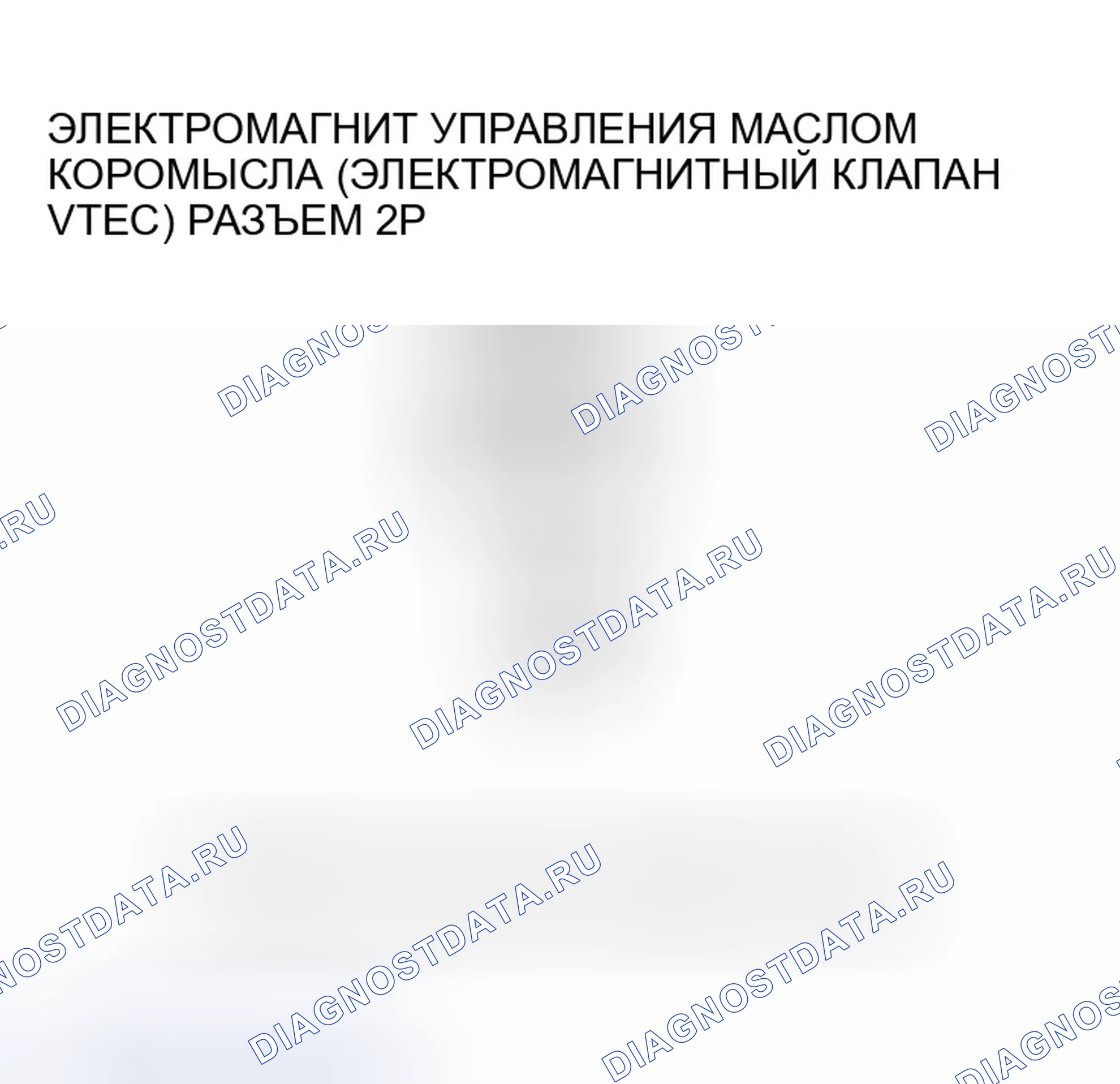 Рис. 246: P2649 расшифровка кода ошибки. Высоковольтная цепь управляющего соленоида масла коромысла (электромагнитный клапан VTEC). Honda CR-V II рестайлинг