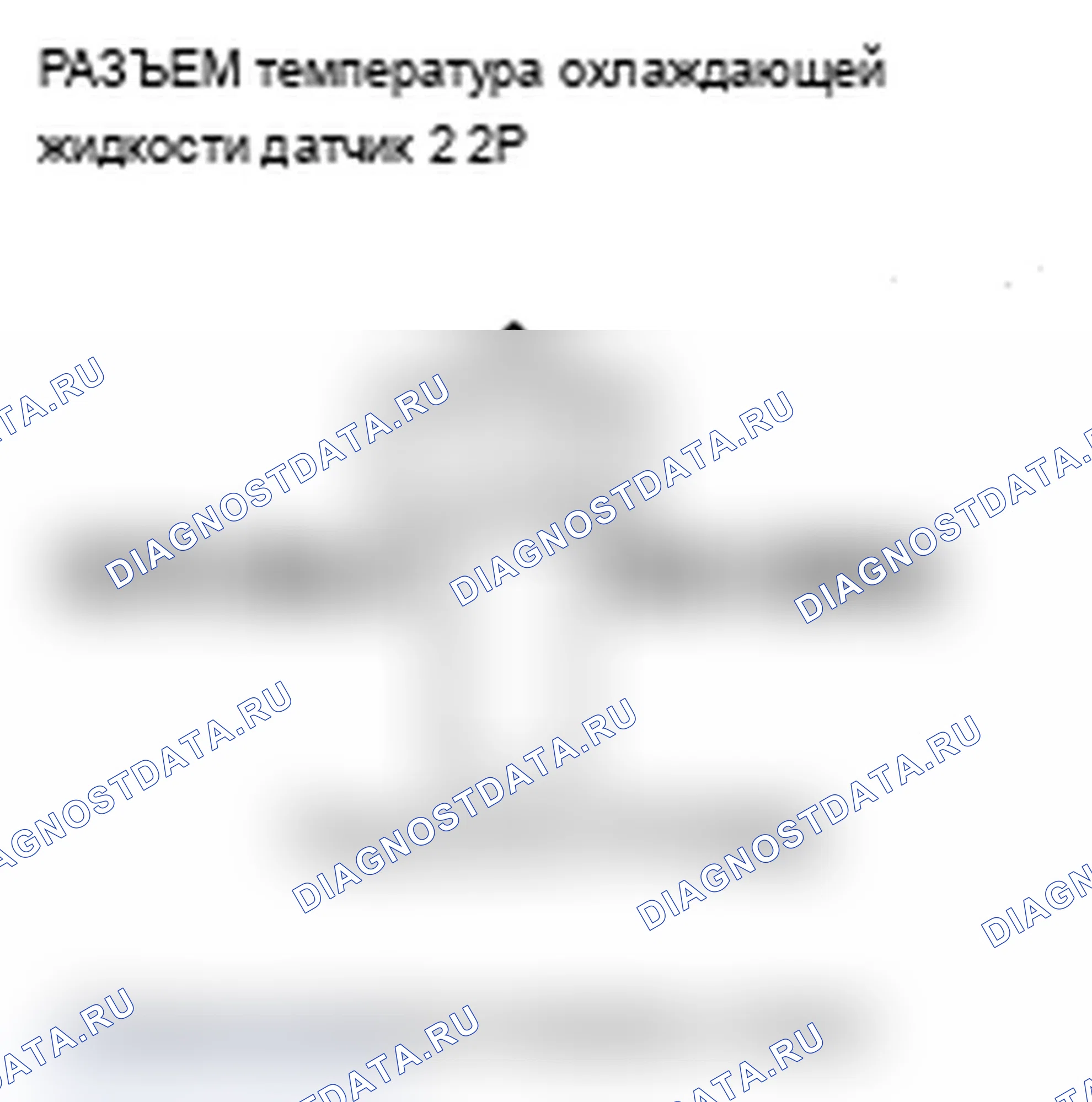 Рис. 112: расшифровка кода ошибки P2185: высокое напряжение цепи датчика 2 температура охлаждающей жидкости. Acura MDX II рестайлинг