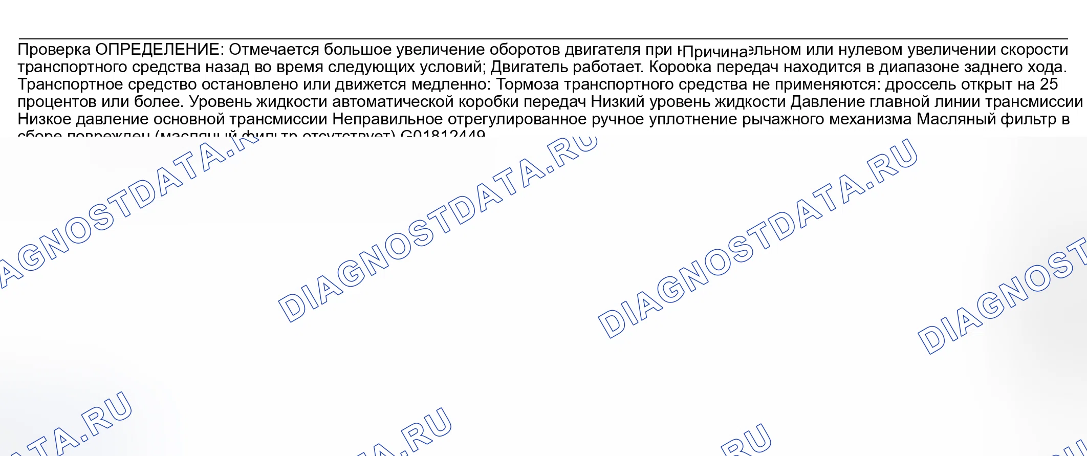 Рис. 607: Проскальзывание в обратную сторону или отсутствие обратного хода. Pontiac Montana I