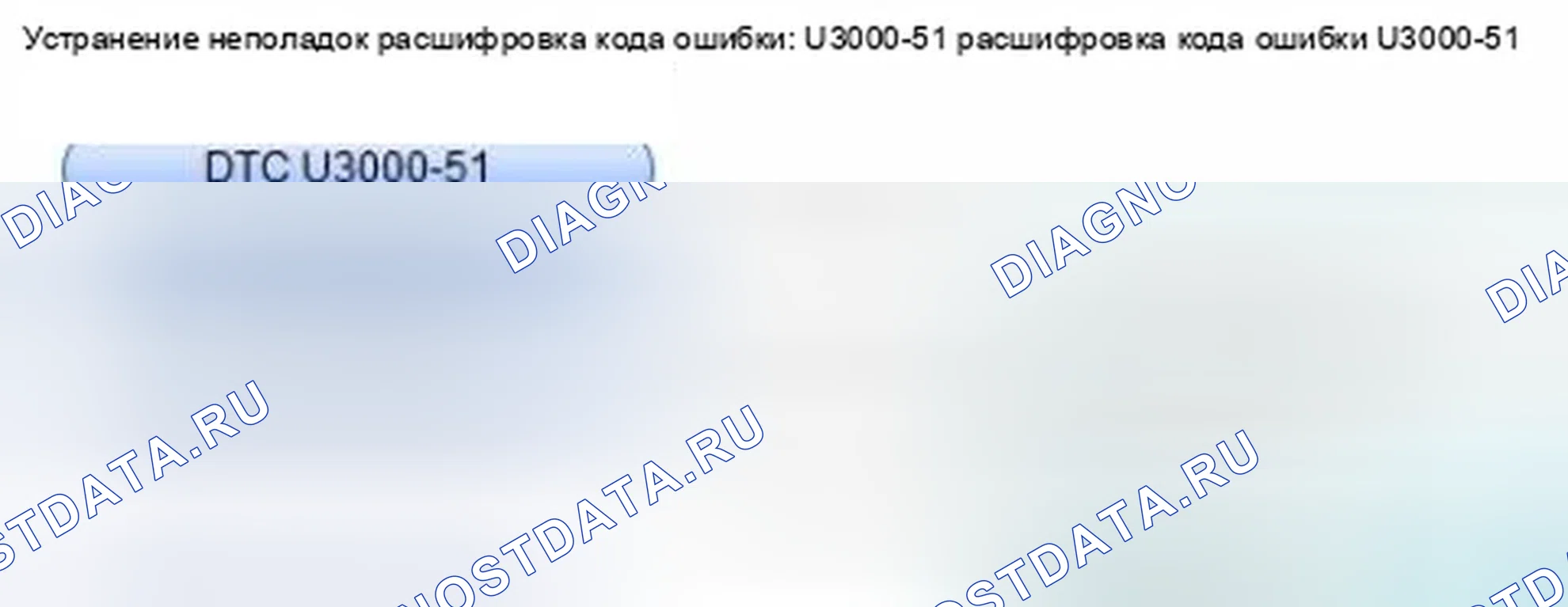 Рис. 144: расшифровка кода ошибки U3000-51: Ошибка программирования модуля управления. Honda CR-V IV