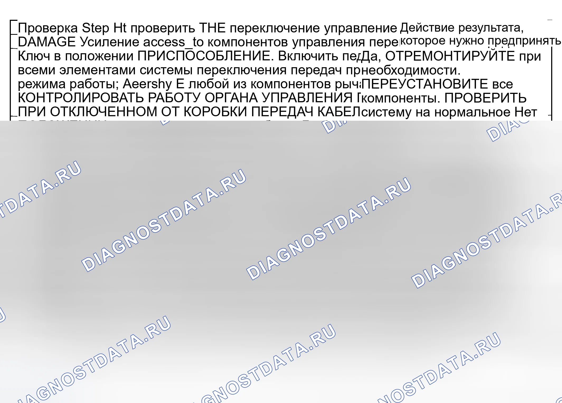 Рис. 649: диагностический тест H: рычажный механизм управления является обязательным - сдвиг пола. Mercury Grand Marquis IV