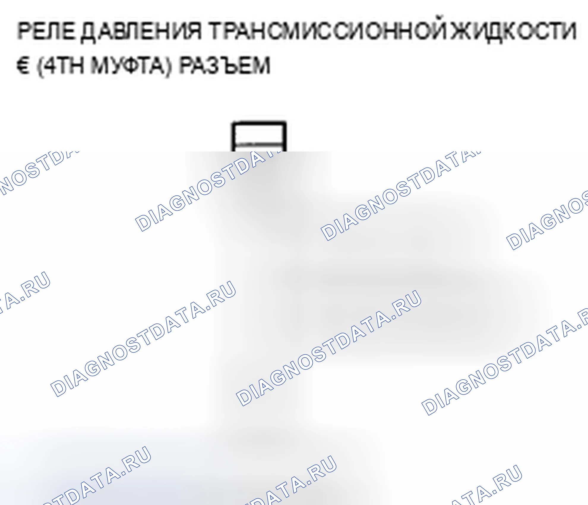 Рис. 611: P0873 расшифровка кода ошибки: разомкнутый в цепи реле давления трансмиссионной жидкости C (4-я муфта) или трансмиссионная жидкость. Acura ZDX I