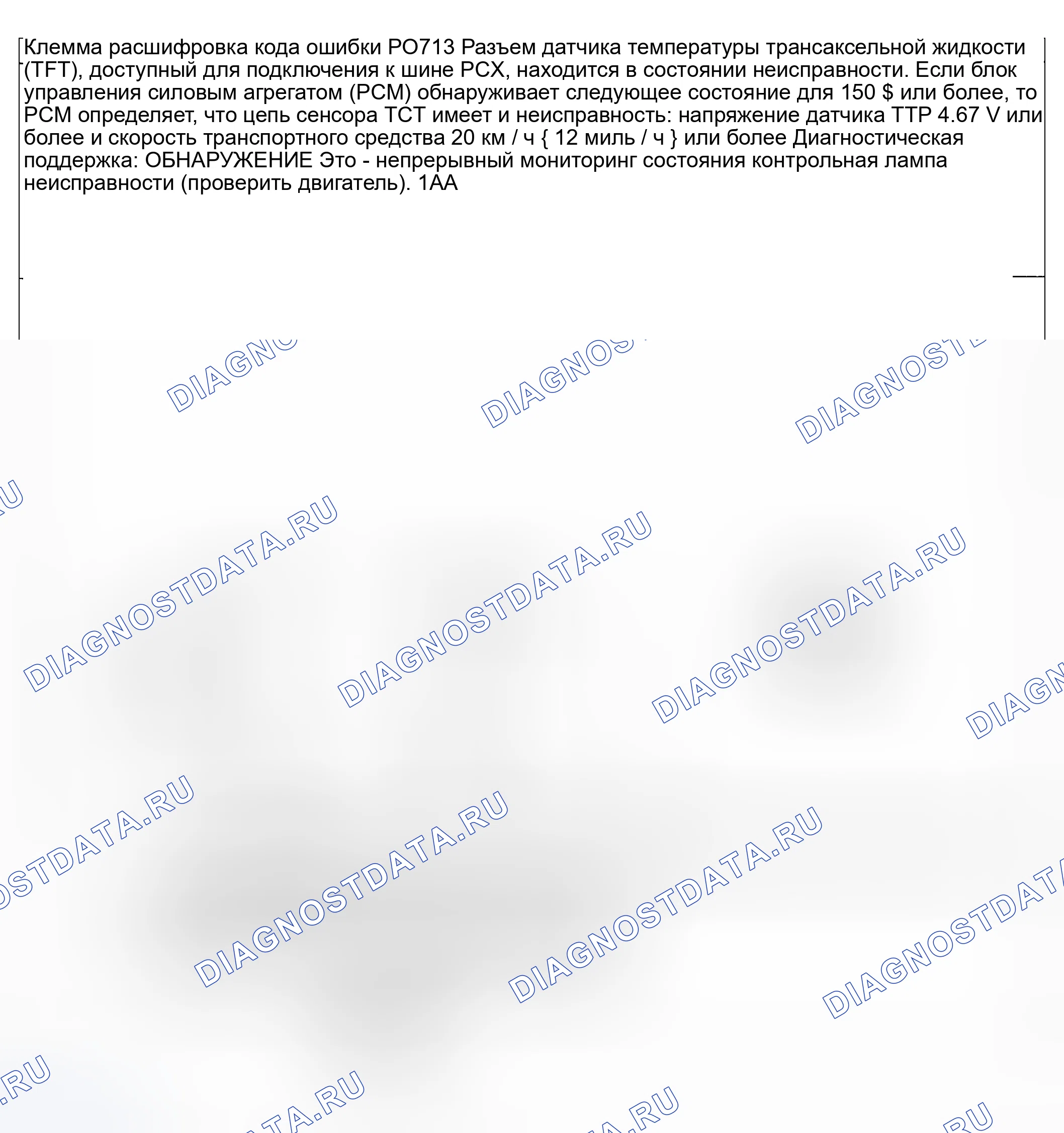 Рис. 90: расшифровка кода ошибки P0713: НЕИСПРАВНОСТЬ ЦЕПИ ДАТЧИКА ТЕМПЕРАТУРЫ ТРАНСАКСЕЛЬНОЙ ЖИДКОСТИ (TFT) (РАЗОМКНУТАЯ ЦЕПЬ). Honda CR-V III рестайлинг