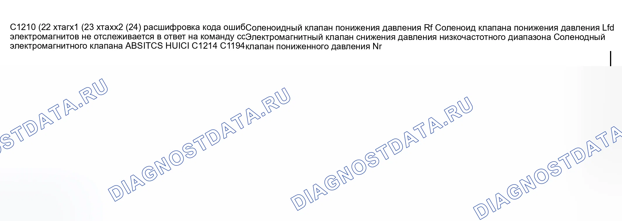 Рис. 19: расшифровка кода ошибки C1194 (24), C1198 (25), хтагx2 (22), C1214 (23), х Tagx4 (28), y C1246 (26) C1210 C1242 C1250 C1254. Mazda MPV II рестайлинг