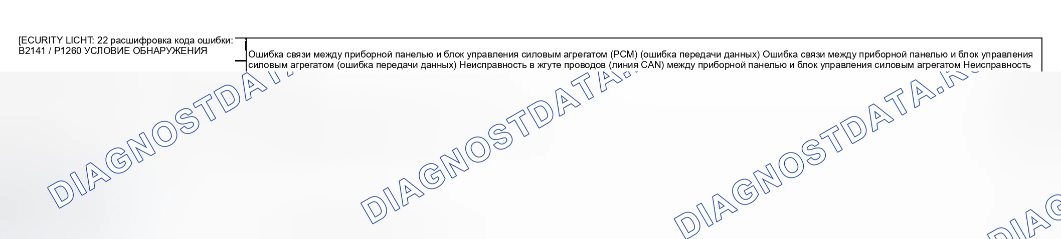 Рис. 93: расшифровка кода ошибки B2141 / xtigx1: СВЕТОВОЙ ИНДИКАТОР БЕЗОПАСНОСТИ 22 P1260. Honda CR-V III рестайлинг