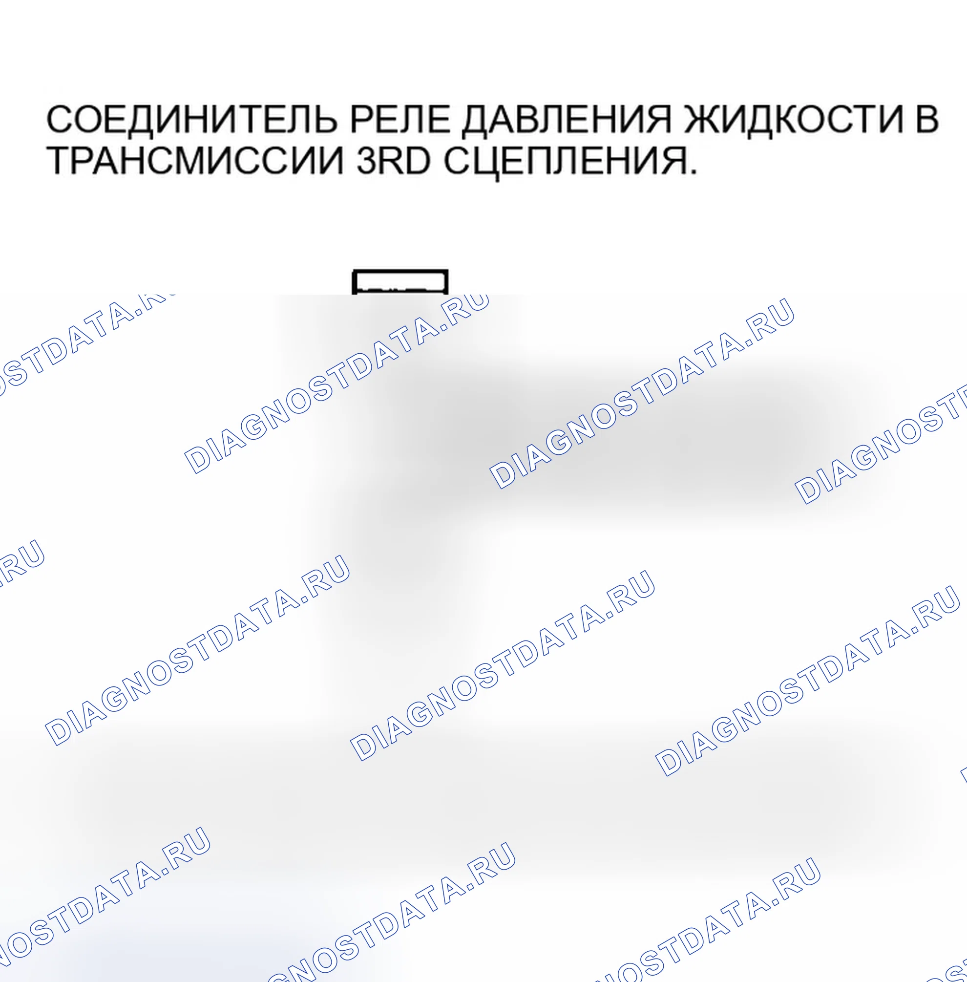 Рис. 567: расшифровка кода ошибки P0848: Разомкнут в цепи реле давления жидкости 3-й передачи сцепления или 3-й передачи сцепления. Honda CR-V II рестайлинг