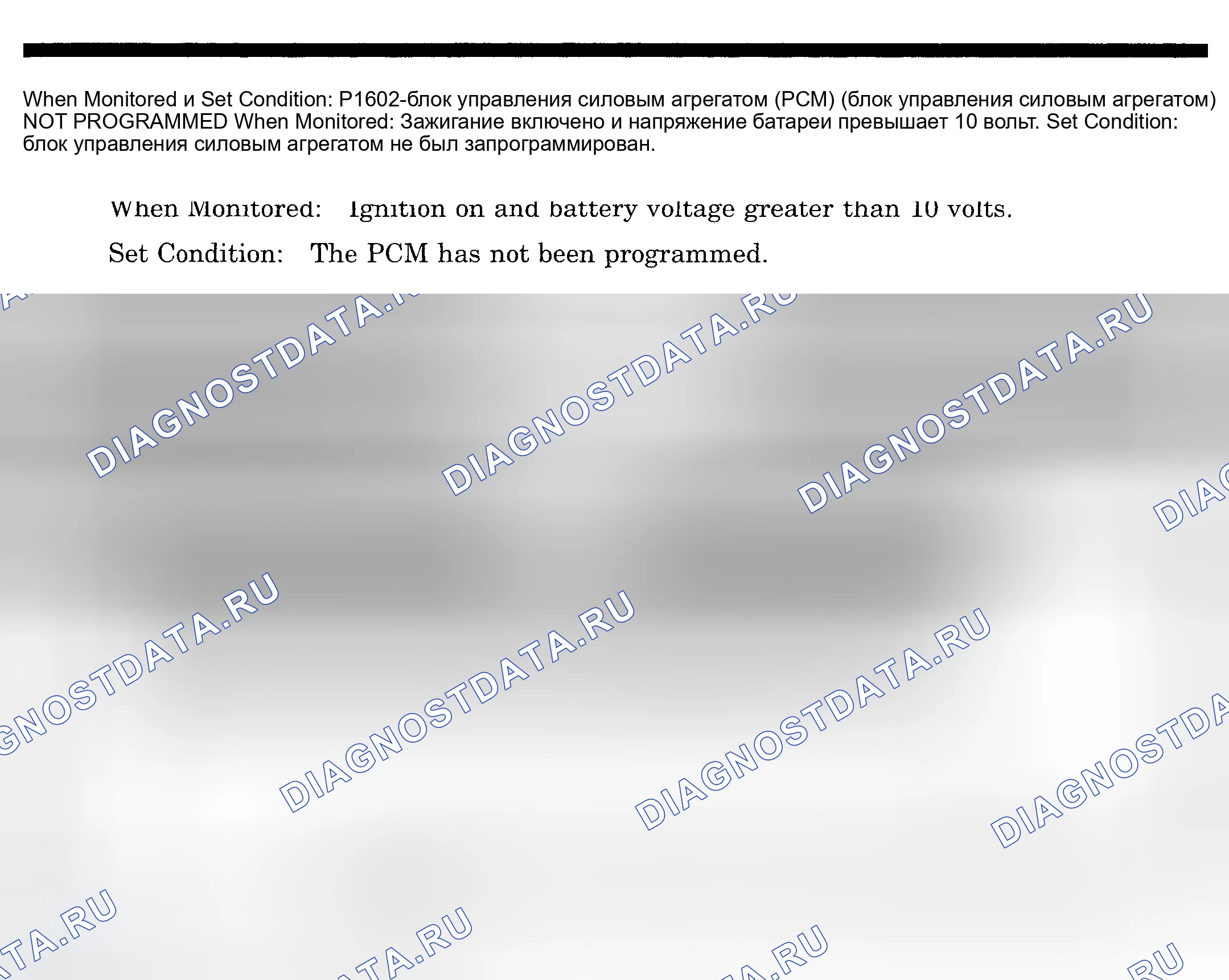 Рис. 668: расшифровка кода ошибки P1602: блок управления силовым агрегатом (PCM) (блок управления силовым агрегатом) NOT PROGRAMMED. Dodge Pickup R3500 