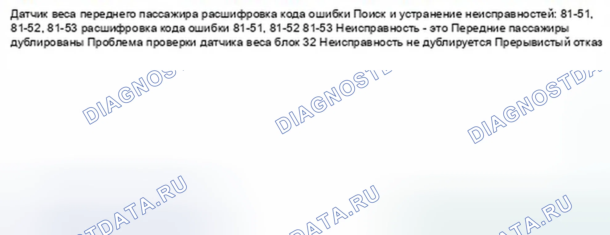 Рис. 1032: расшифровка кода ошибки 81-51, 81-52, 81-53: Внутренний отказ блока датчика веса переднего пассажира. Honda Civic IX