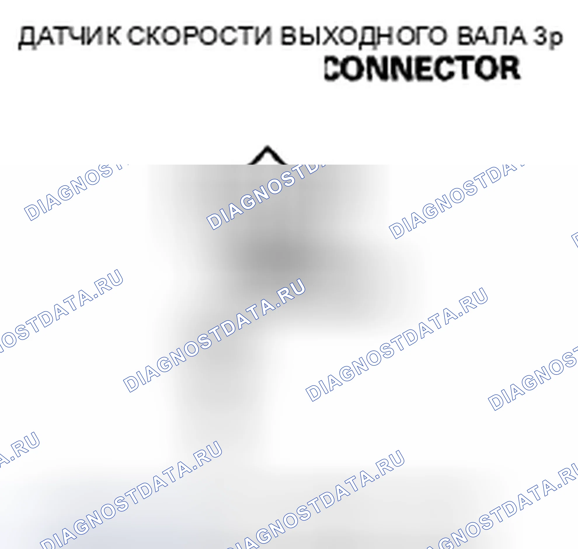 Рис. 319: расшифровка кода ошибки P0720: Неисправность цепи датчика скорости выходного вала (промежуточного вала). Honda S2000 I