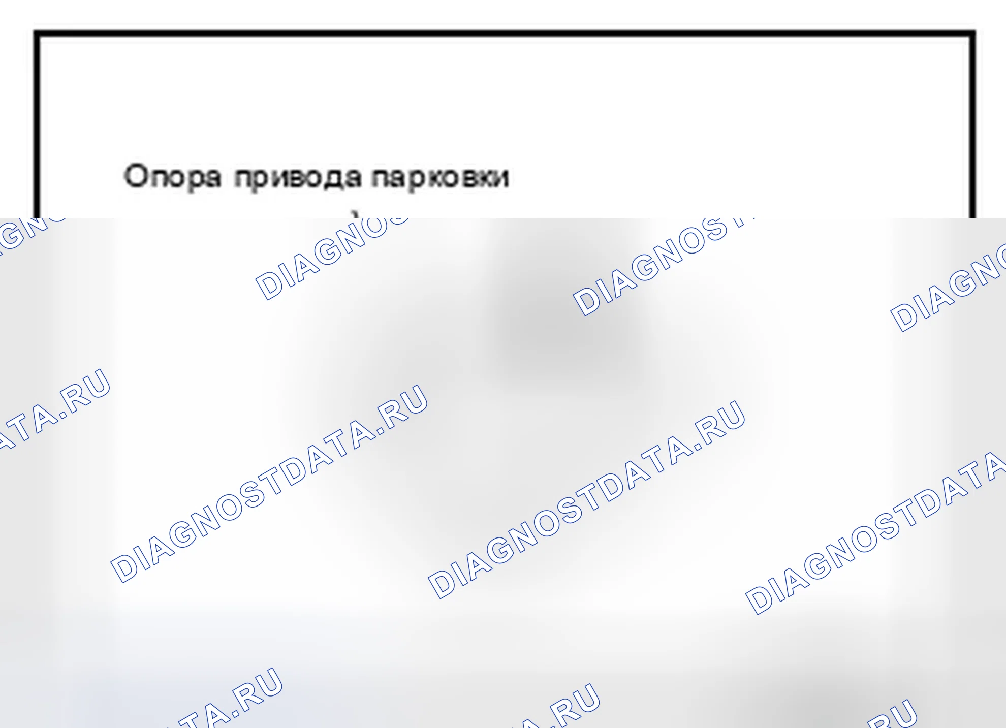 Рис. 297: Опора парковочного привода и парковочная собачка. Infiniti FX35 II рестайлинг