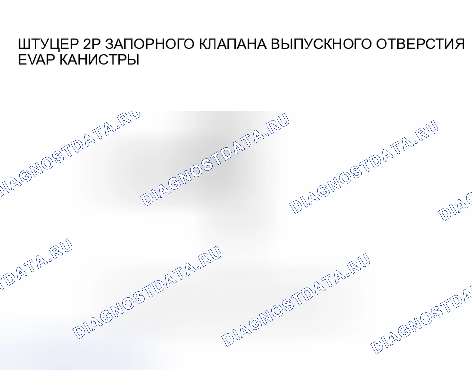Рис. 29: расшифровка кода ошибки P0499: Высокое напряжение цепи управления запорным клапаном вентиляционной коробки EVAP. Honda CR-V II рестайлинг