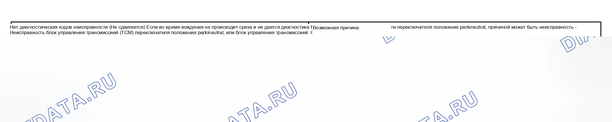 Рис. 76: Таблица возможных причин отсутствия диагностических кодов неисправностей (не сдвигается). Hyundai Elantra III