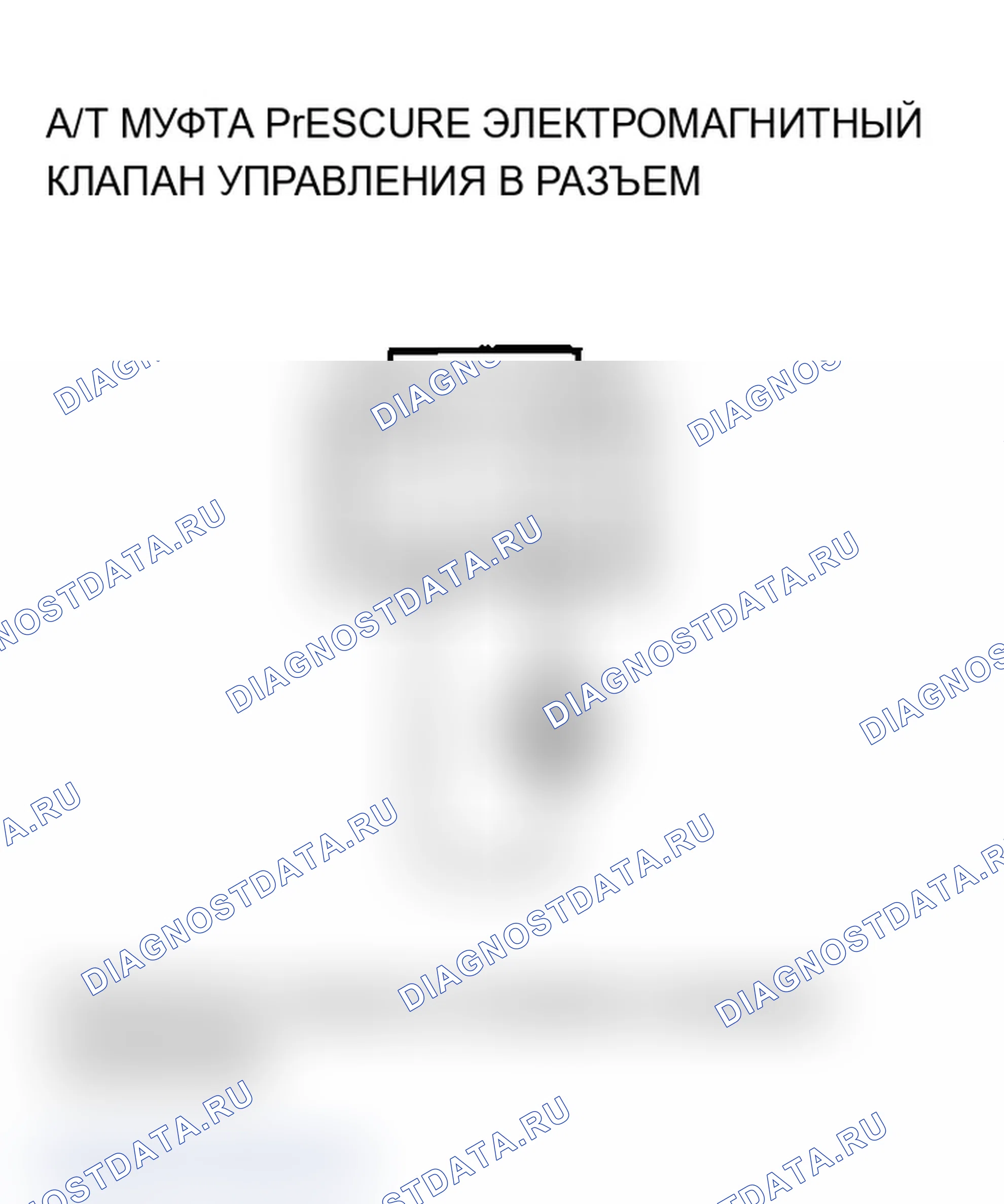 Рис. 152: P0967 расшифровка кода ошибки: проблема с электромагнитным клапаном B регулятора давления сцепления АКПП. Acura MDX I
