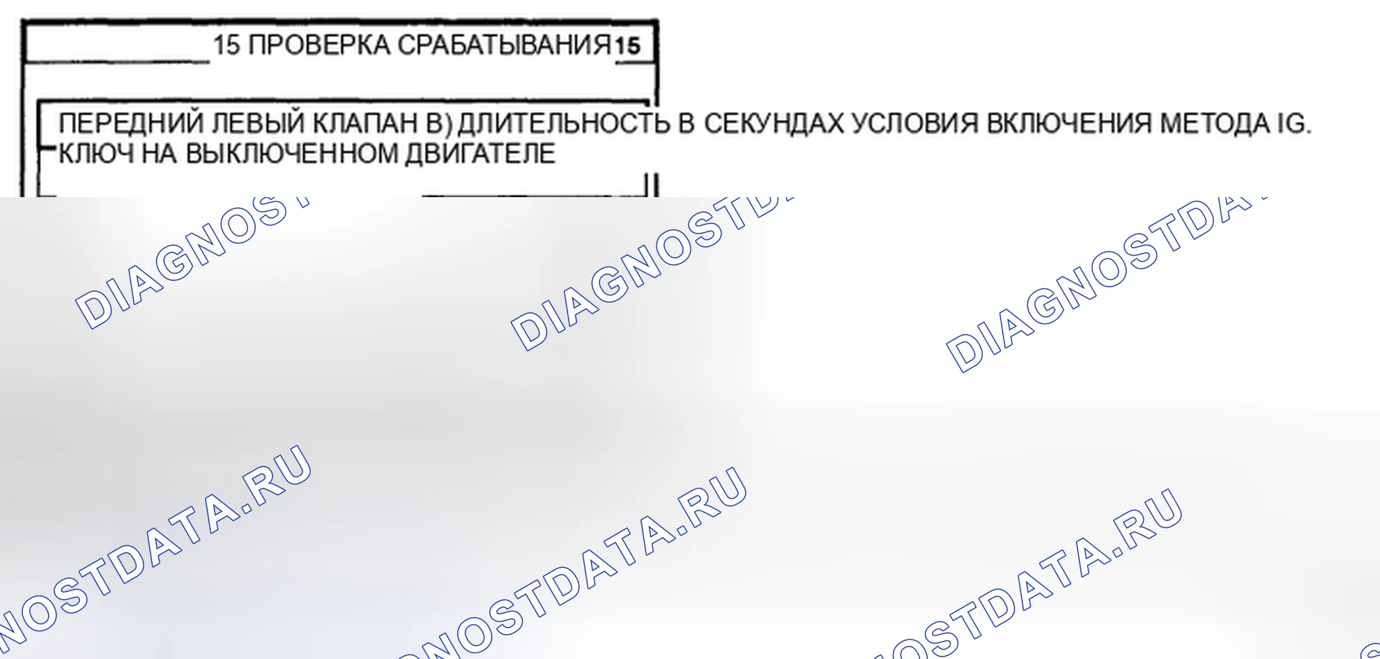 Рис. 25: КОНТРОЛЬ СРАБАТЫВАНИЯ. Geely Preface I рестайлинг