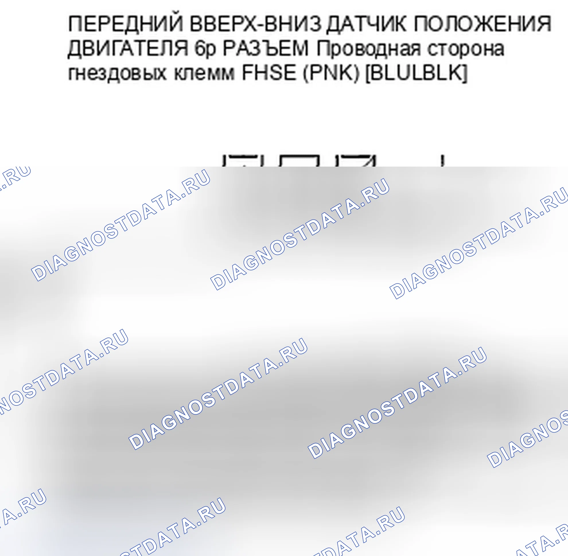 Рис. 523: B1826 расшифровка кода ошибки: ошибка импульса высоты фронта (без изменения импульса в течение 1 секунды). Honda Accord VIII рестайлинг