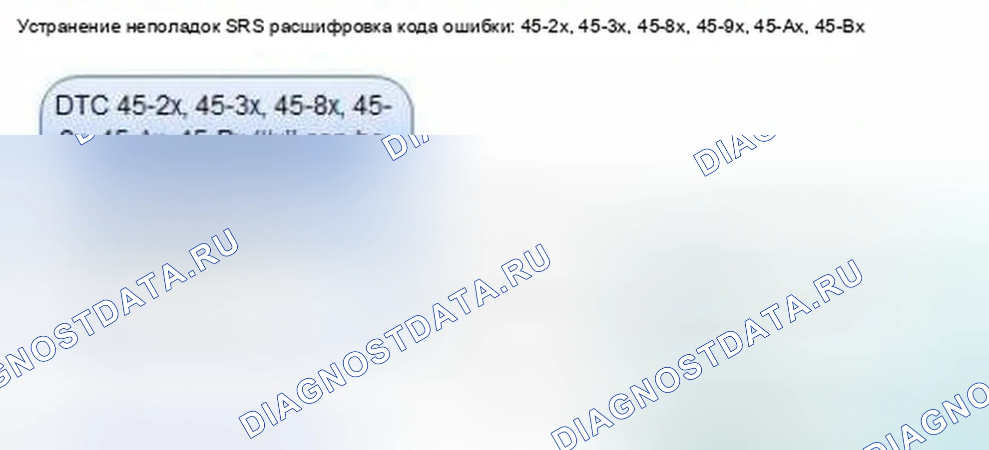 Рис. 1264: расшифровка кода ошибки 45-2x, 45-3x, 45-8x, 45-9x, 45-Ax, 45-Bx (" x " может быть от 0 до 9 или от A до F): Внутренний отказ. Honda Civic IX