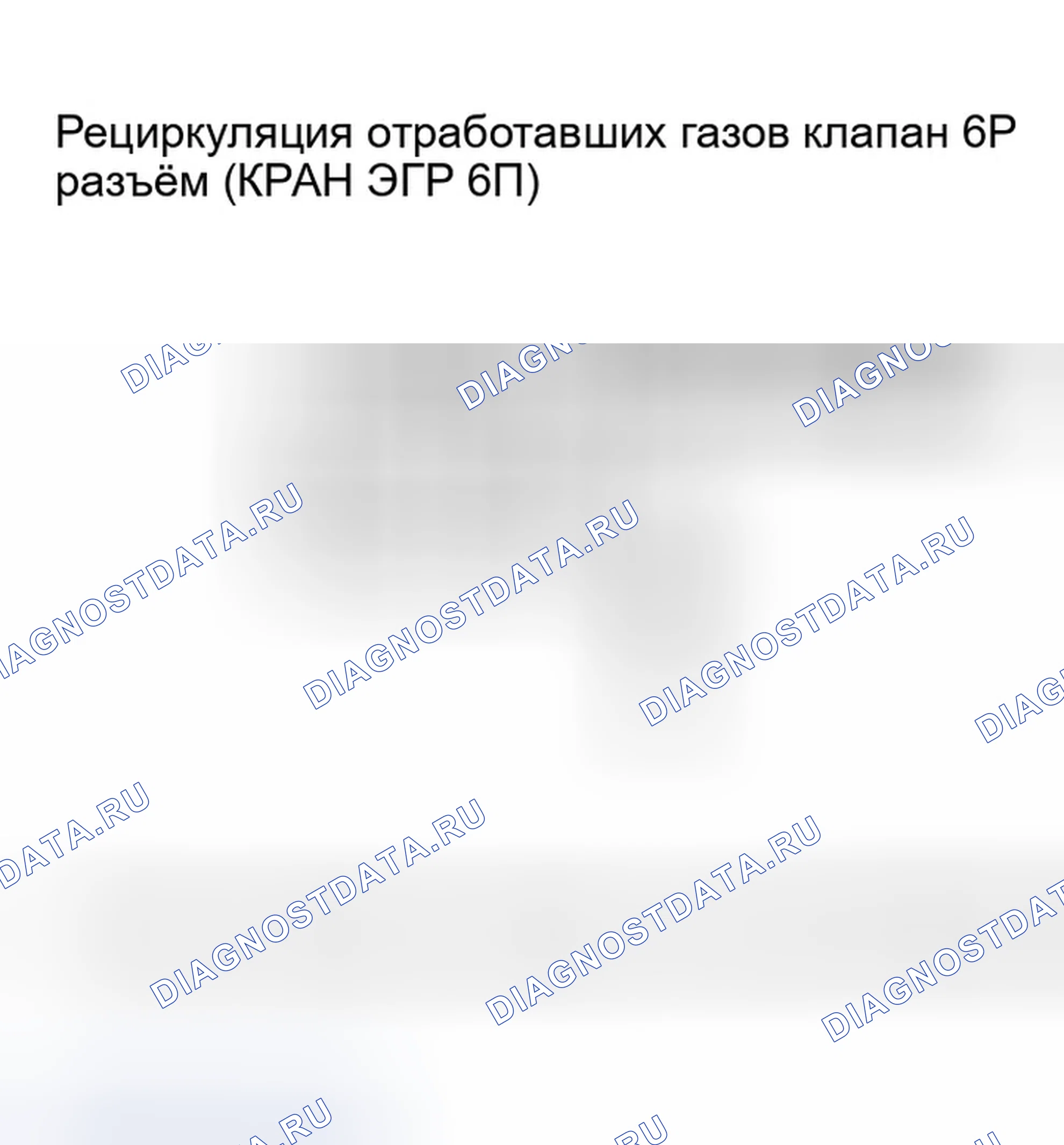 Рис. 136: расшифровка кода ошибки P2413: Неисправность системы рециркуляция отработавших газов. Honda Accord VII рестайлинг
