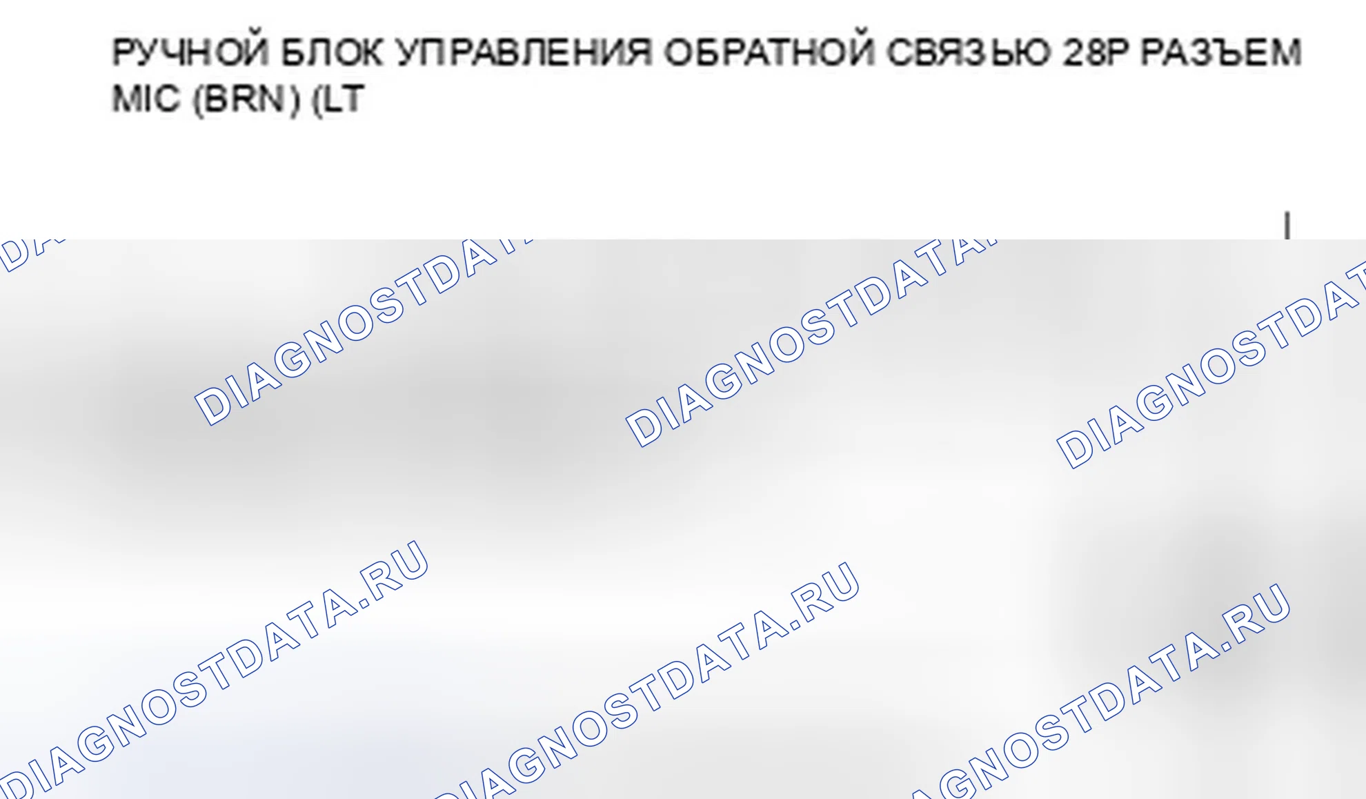 Рис. 296: расшифровка кода ошибки B1776: микрофонный вход / выход Короткое замыкание на массу / размыкание. Honda Pilot II