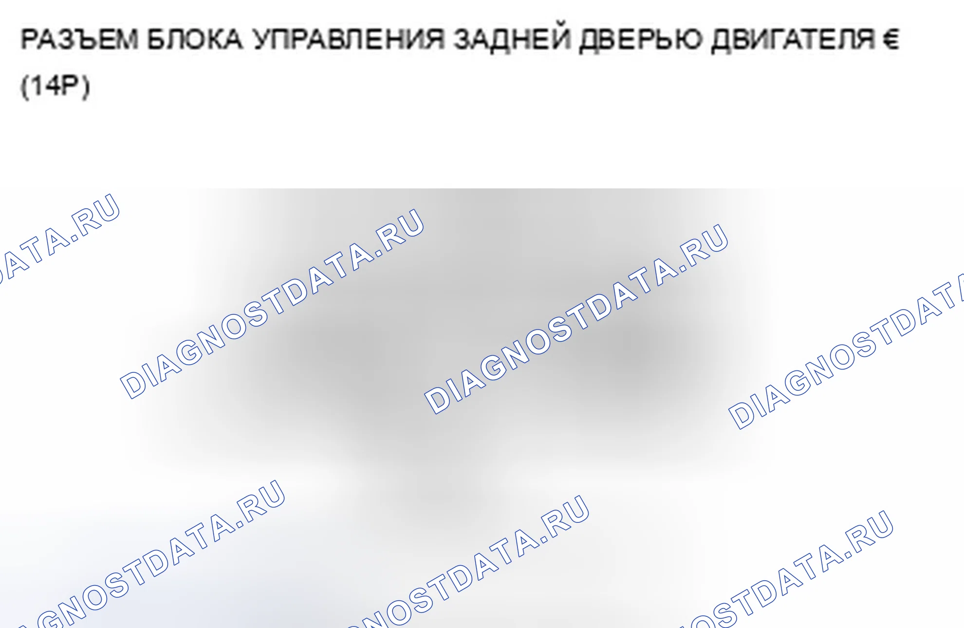 Рис. 413: расшифровка кода ошибки B1383: Неисправность цепи храпового переключателя блока закрывания задней двери. Acura TSX II
