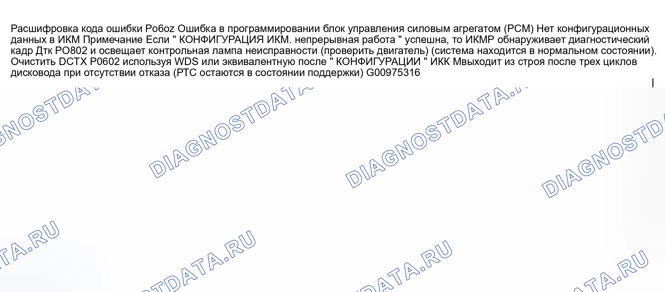 Рис. 236: расшифровка кода ошибки P0602: ОШИБКА ПРОГРАММИРОВАНИЯ блок управления силовым агрегатом (PCM) (блок управления силовым агрегатом). Honda CR-V III рестайлинг