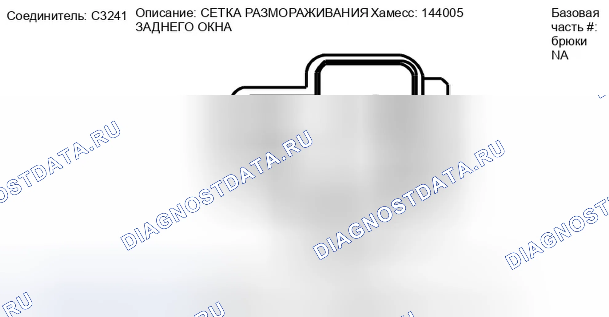 Рис. 286: Вид с торца соединителя решетки размораживания заднего окна (C3241). Ford Taurus X I