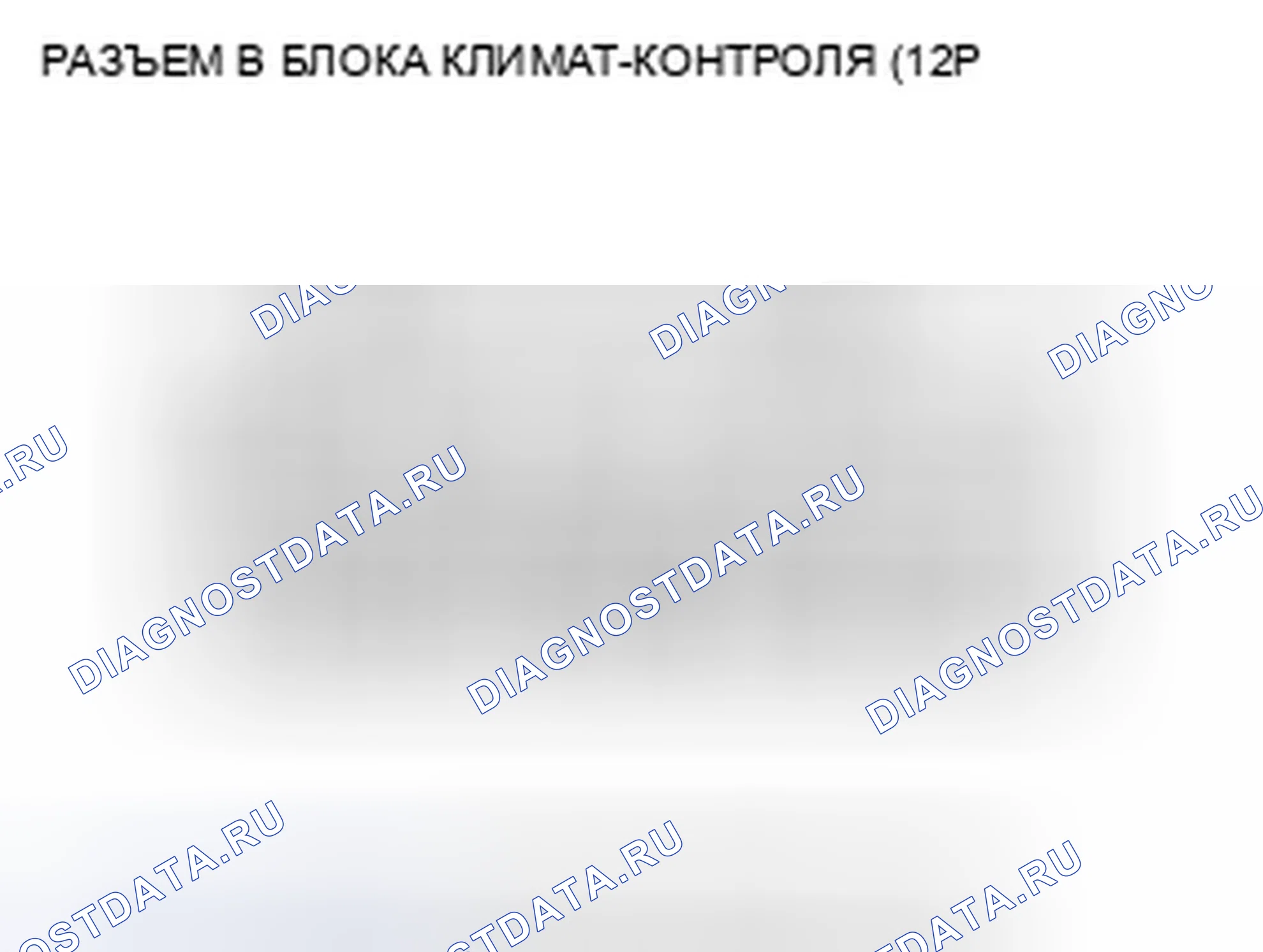 Рис. 134: Входы и выходы блока управления климатом. Honda Crosstour I