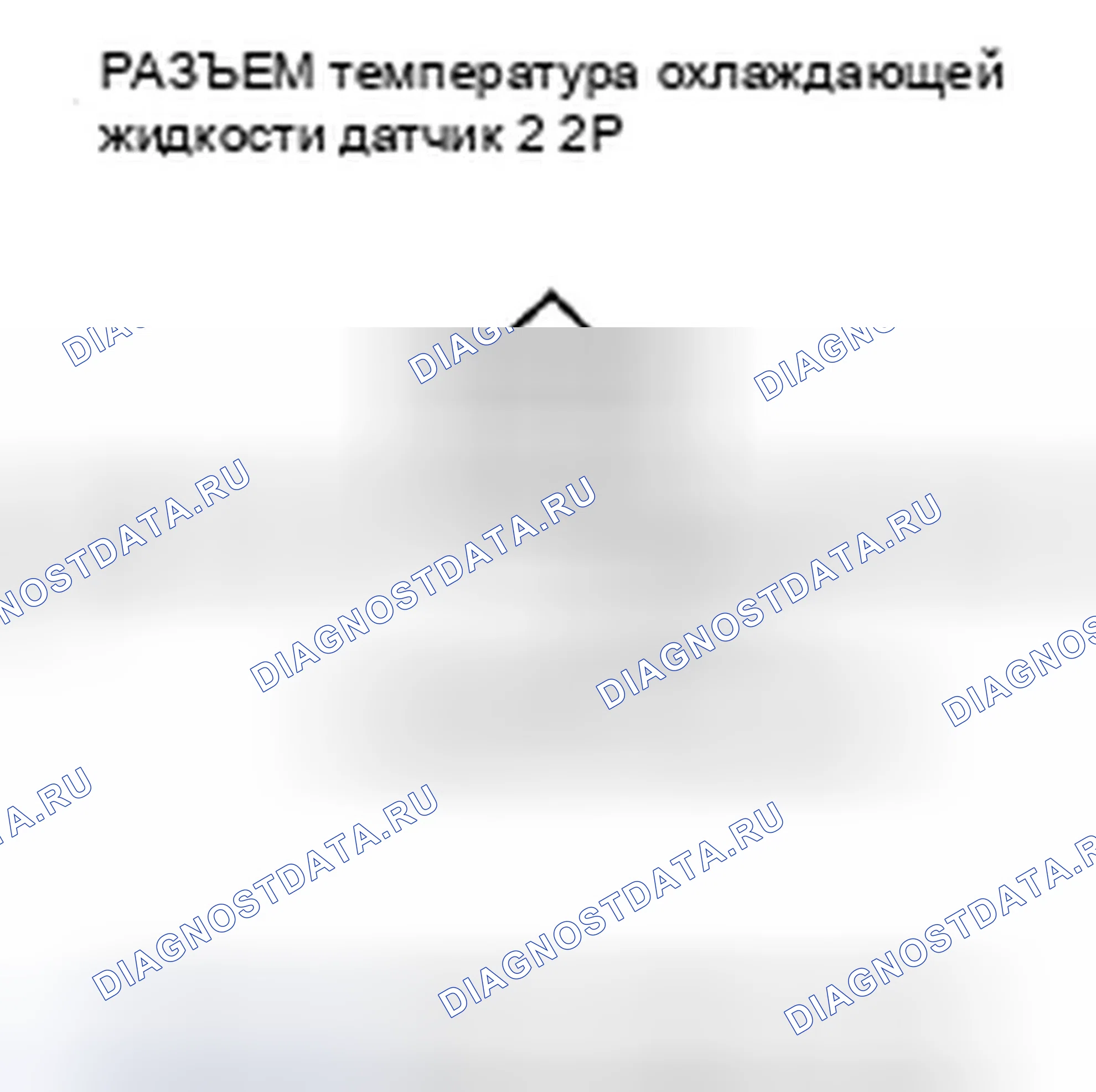 Рис. 446: расшифровка кода ошибки P2185: Высокое напряжение цепи датчика 2 температура охлаждающей жидкости. Honda Civic VIII рестайлинг