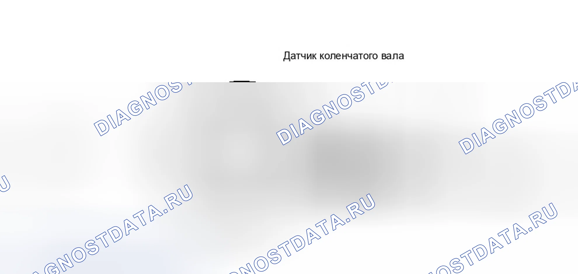 Рис. 11: Датчик положения коленчатого вала (Ckp). Chevrolet Tahoe I