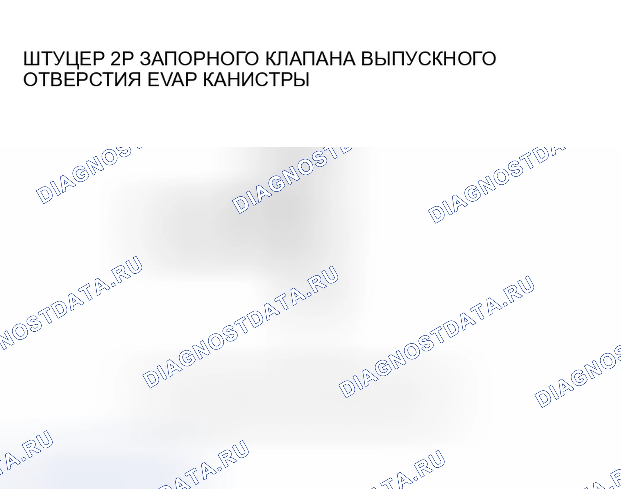 Рис. 97: расшифровка кода ошибки P0499: Высоковольтный контур запорного клапана вентиляционной коробки EVAP (модель 2006 г.). Honda Insight ZE1