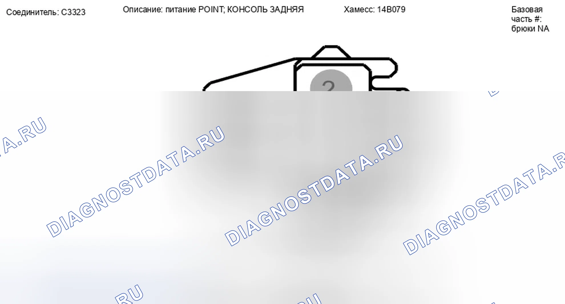 Рис. 299: Вид с торца разъема питания задней консоли (C3323). Ford Taurus X I