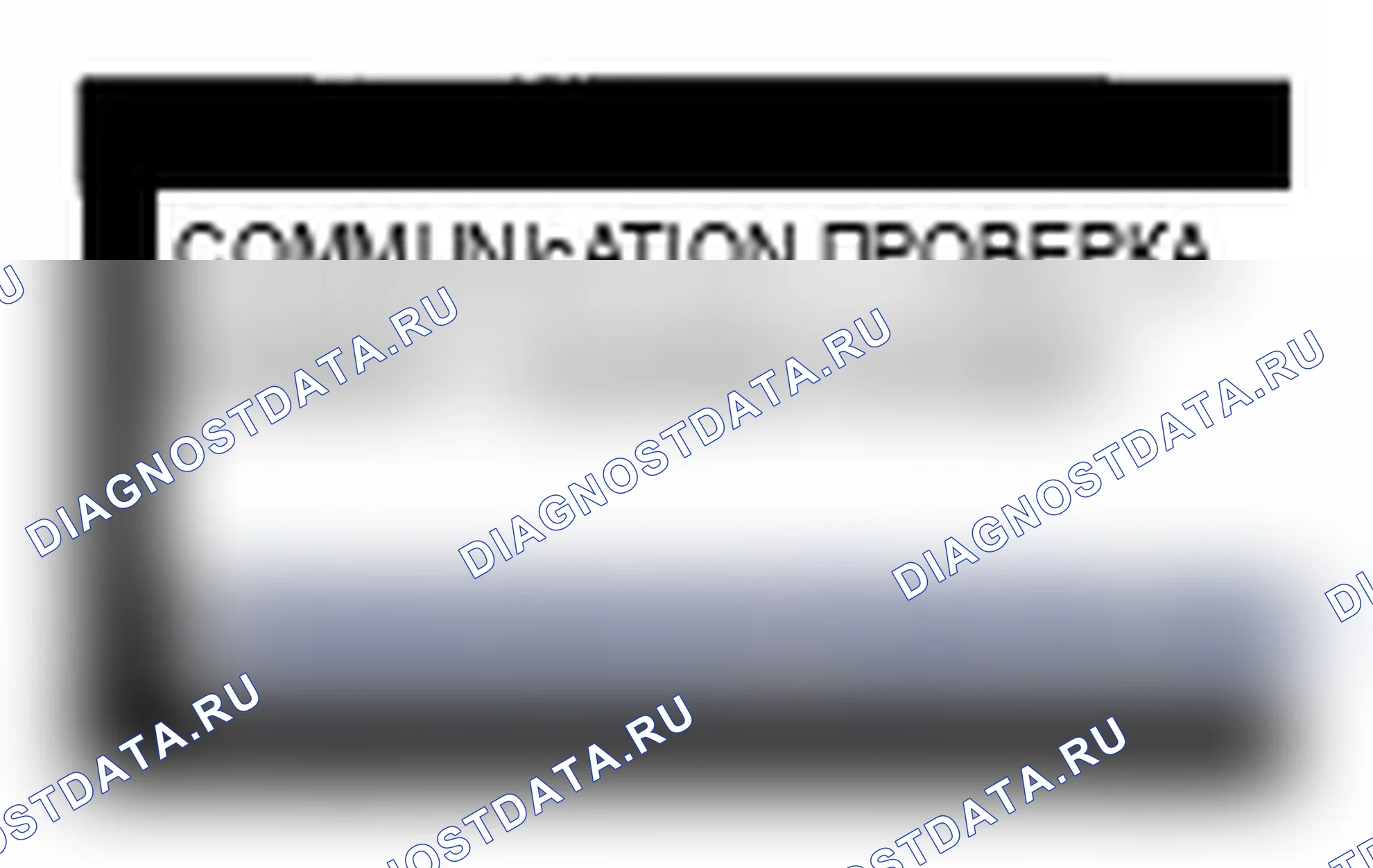 Рис. 6: Функция проверки ошибок «Потеря связи» в сети. Acura MDX II рестайлинг