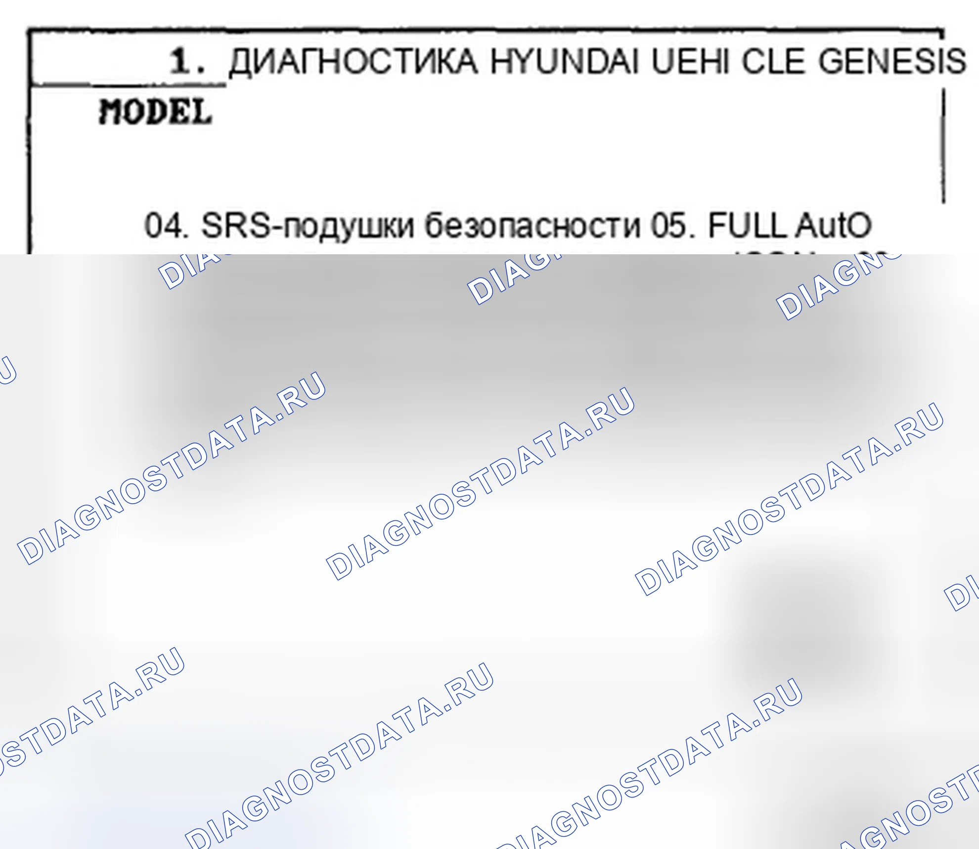 Рис. 10: Диагностика с помощью сканирующего устройства. Hyundai Genesis I
