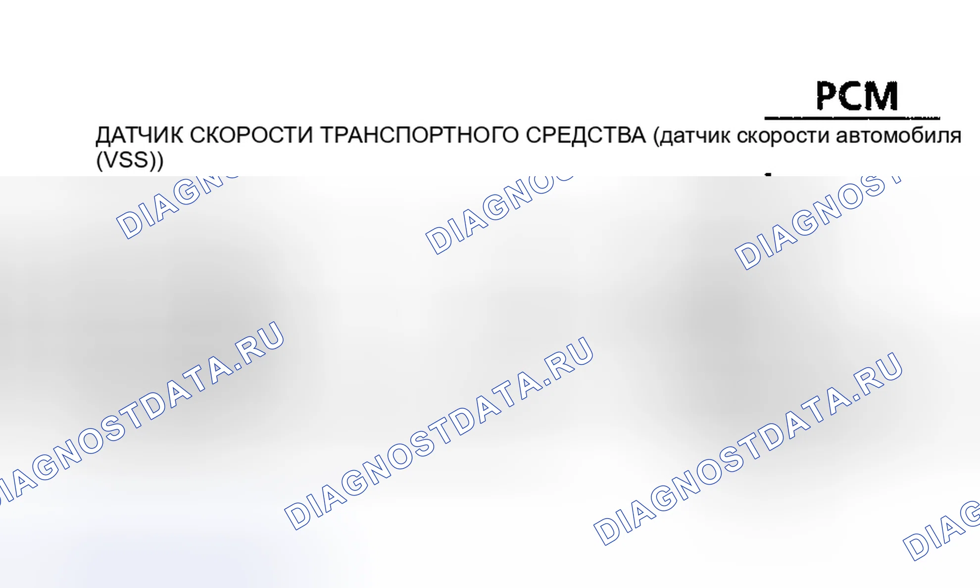 Рис. 16: Схематический датчик скорости автомобиля с кодом 24 (2.3L). Pontiac Grand AM IV