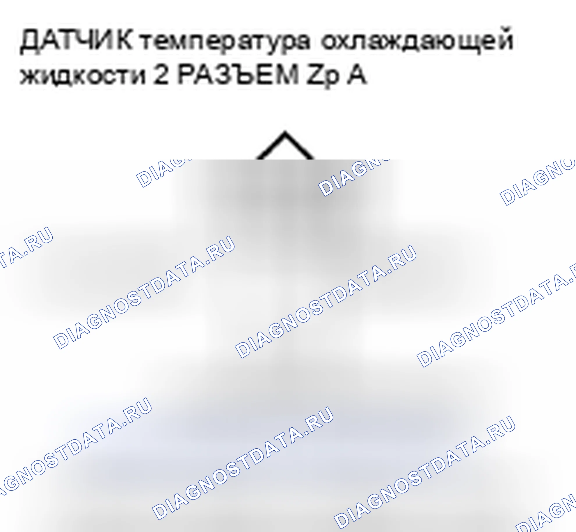 Рис. 571: расшифровка кода ошибки P2185: высокое напряжение цепи датчика 2 температура охлаждающей жидкости. Honda CR-V III рестайлинг