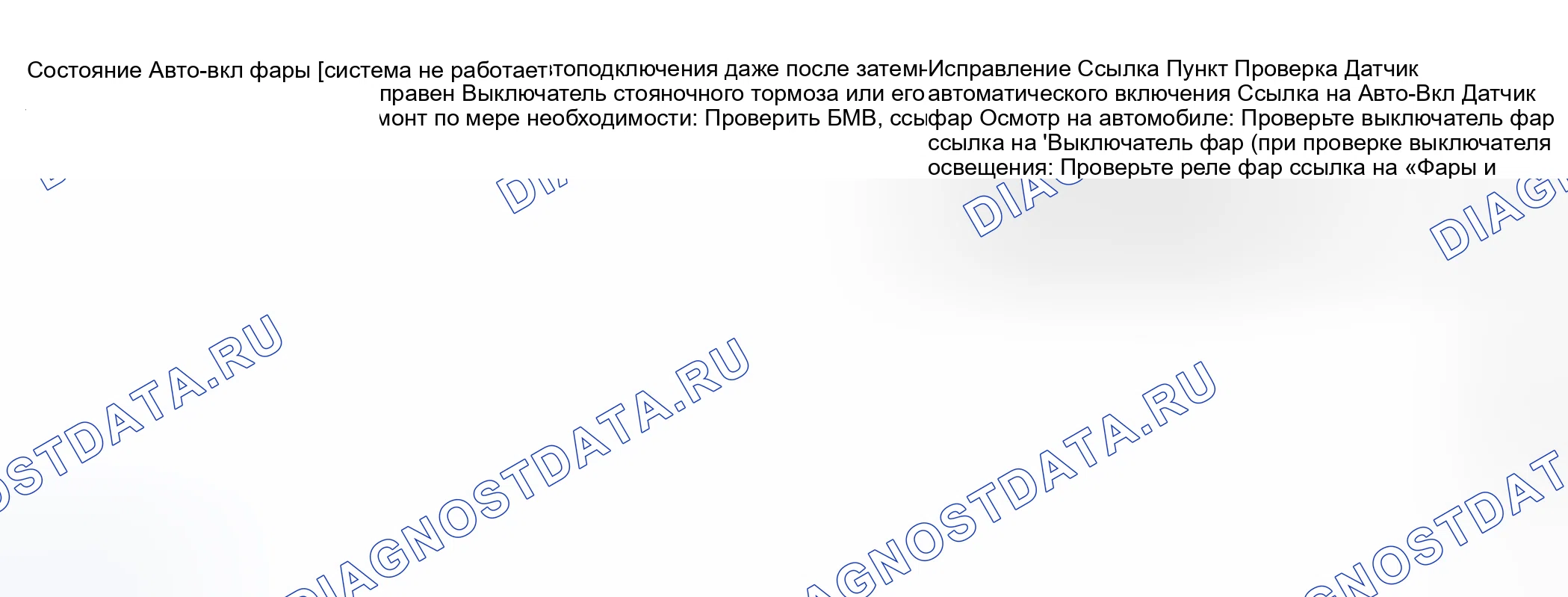Рис. 5: Диагностика симптомов системы включения фар. Suzuki Grand Vitara I рестайлинг